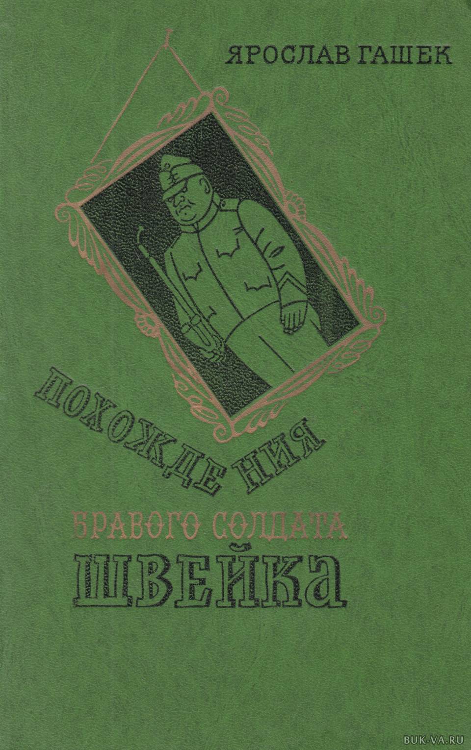 Похождение солдата. Гашек похождения Швейка книга. Ярослав Гашек, «похождения бравого солдата Швейка». — 1979 Г. Ярослав Гашек - похождения бравого солдата Швейка - 1977. Гашек