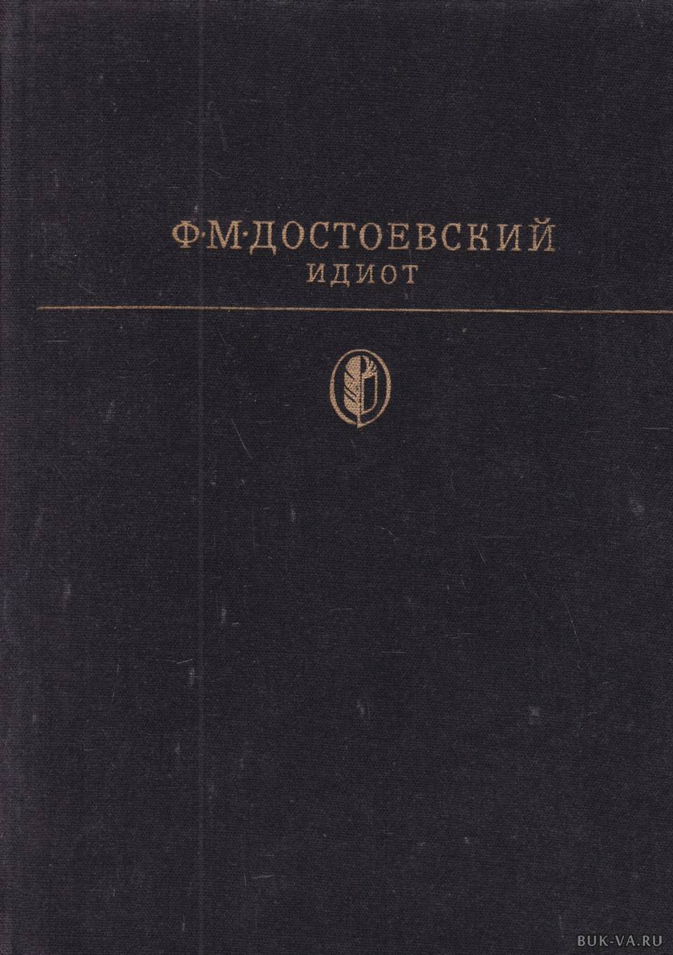 Читать книгу идиот