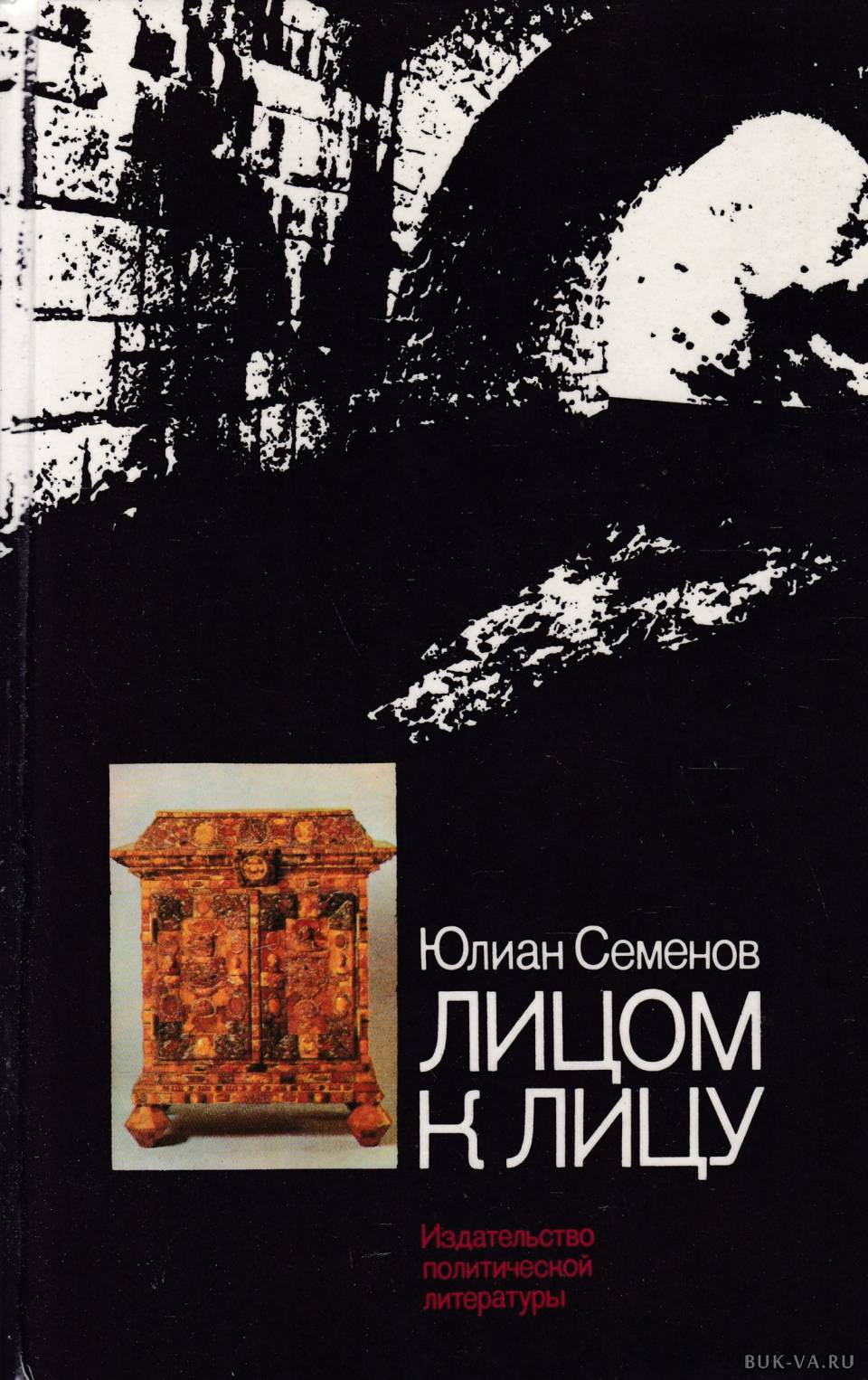 Семенов книги. Книга лицом к лицу Семенов. Юлиан Семёнов лицом к лицу. Книга Юлиана Семенова лицом к лицу. Ю Семенов лицом к лицу книга обложка.