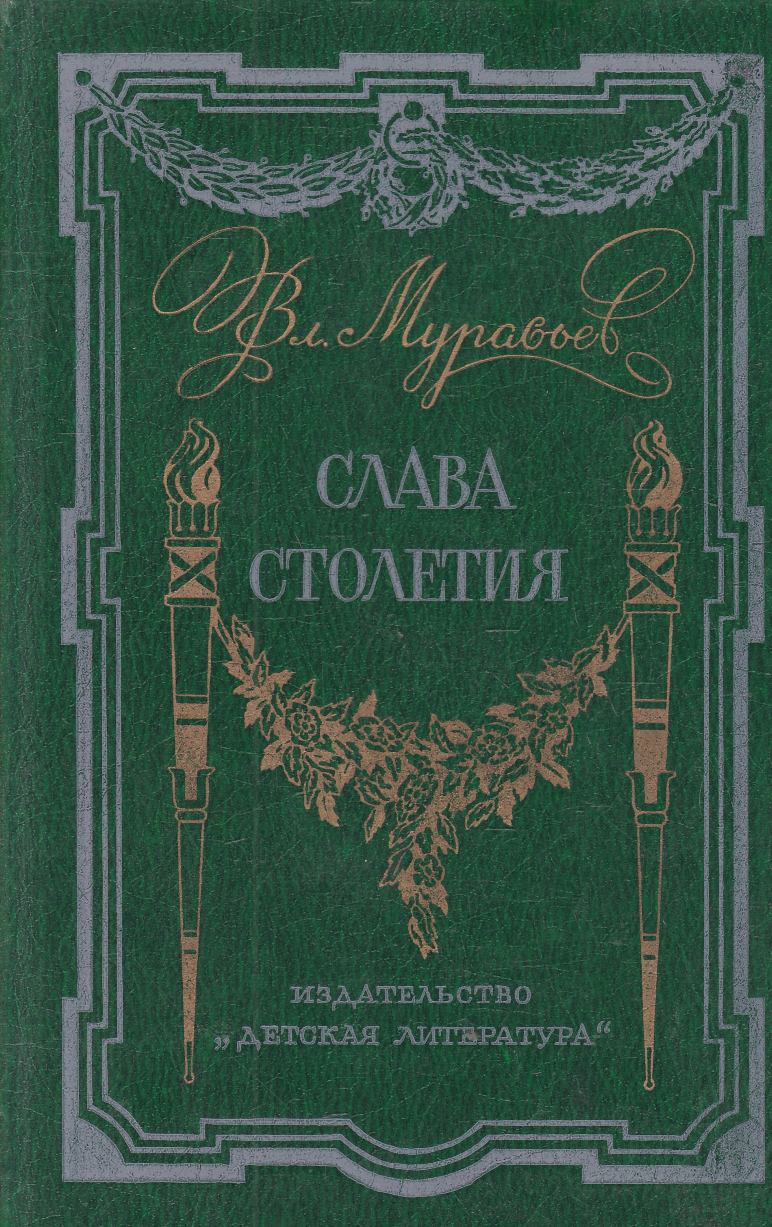 Читать книгу слава. Слава столетия. (Исторические повести) Владимир муравьев. Муравьев в.б. Слава столетия. Владимир муравьев книги. Издательство детская литература историческая проза.