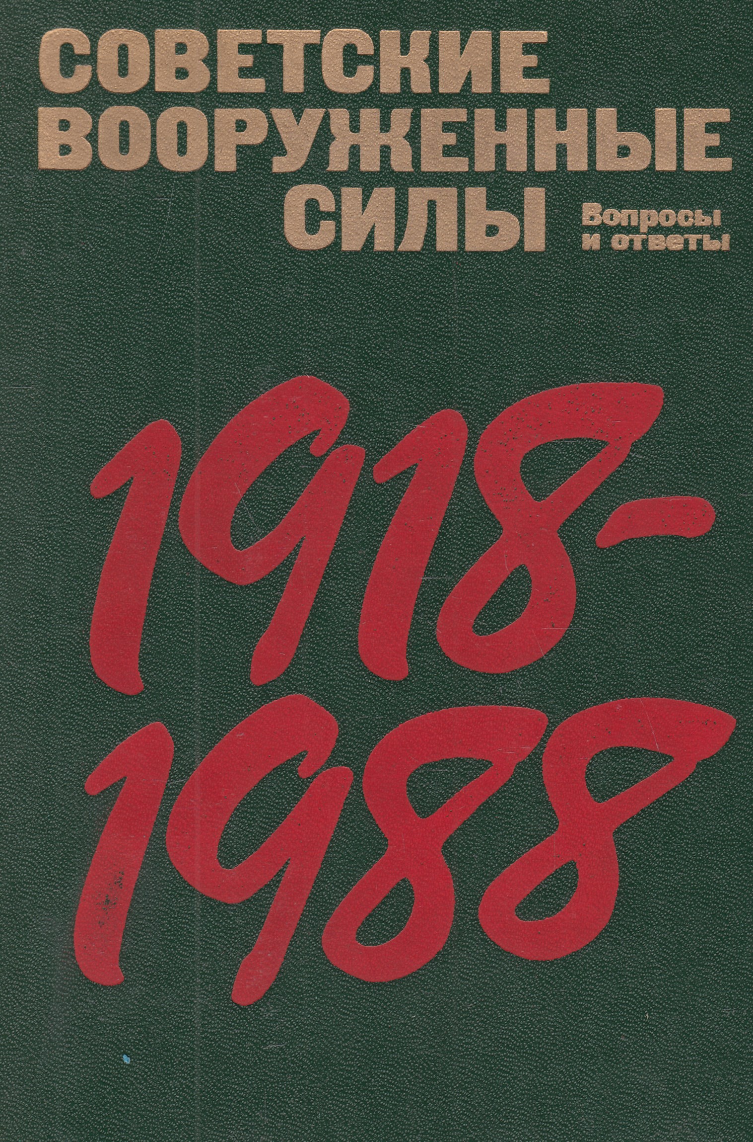 Сила в вопросах и ответах. Советские вооруженные силы 1918-1988. Книга советские вооруженные силы. Советские вооруженные силы 1918 1988 книга. Книги про советскую армию.