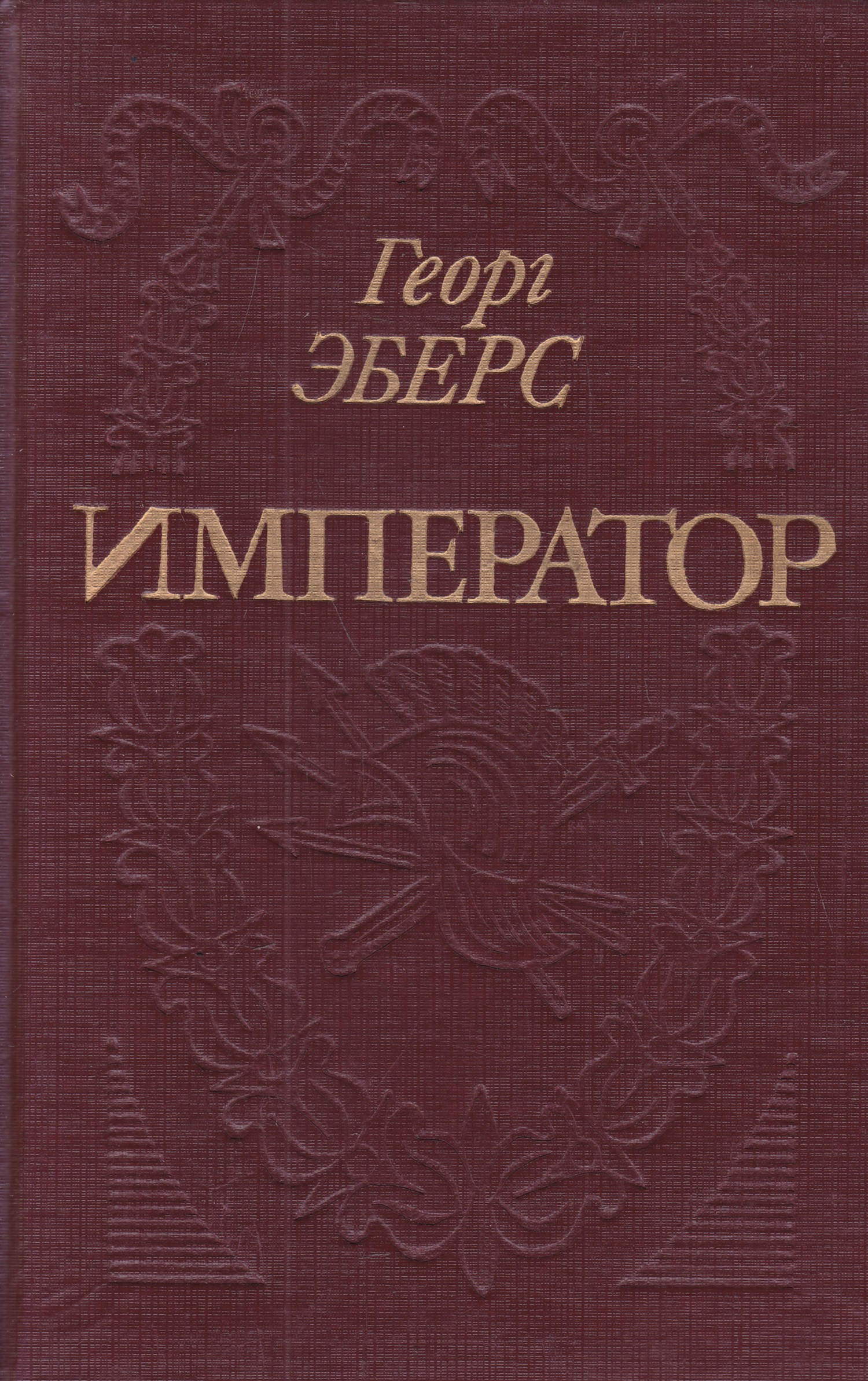 Книга император. Георг Эберс Император. Эберс Георг Мориц том 2 Император. Император Георг Эберс книга. Эберс г Император 1993.