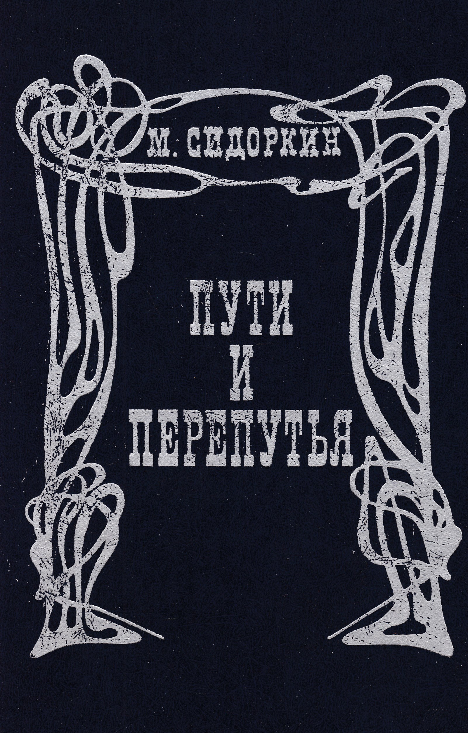 Путь произведения. Пути-перепутья Абрамов. Пути перепутья книга. Пути-перепутья Абрамов обложка. Обложка для книги про путь.