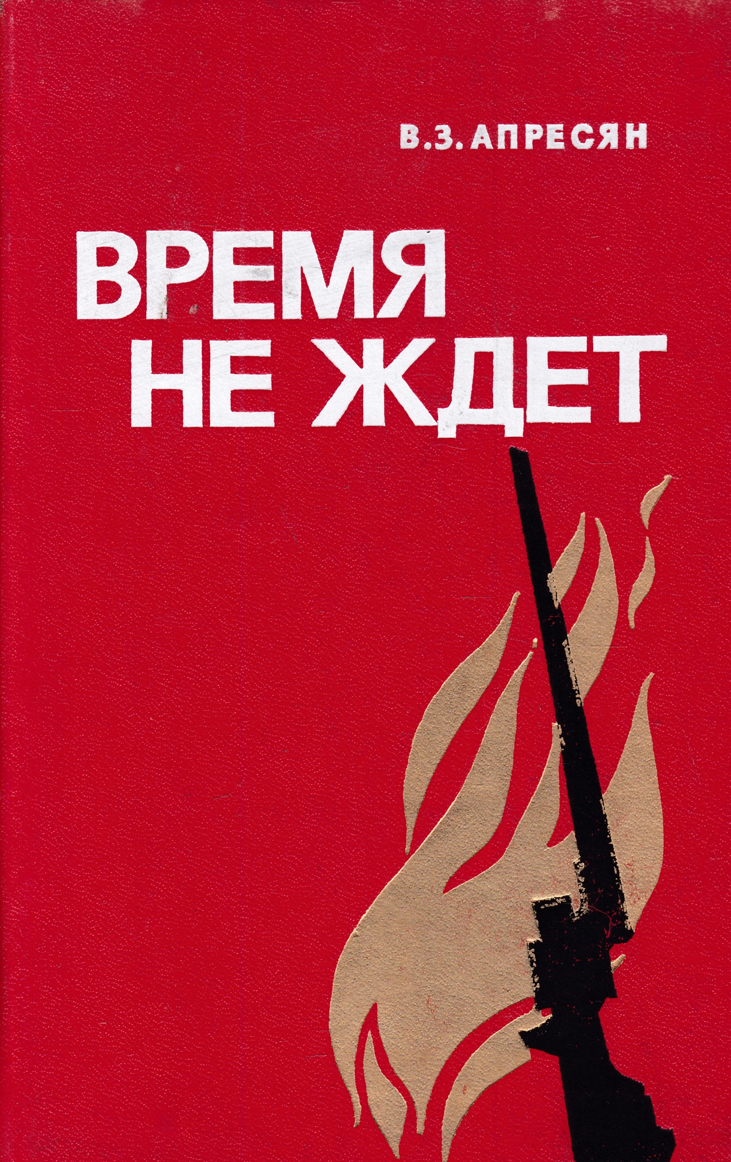 Время не ждет. Время не ждет книга. Апресян книга. Время не ждёт Jack London.