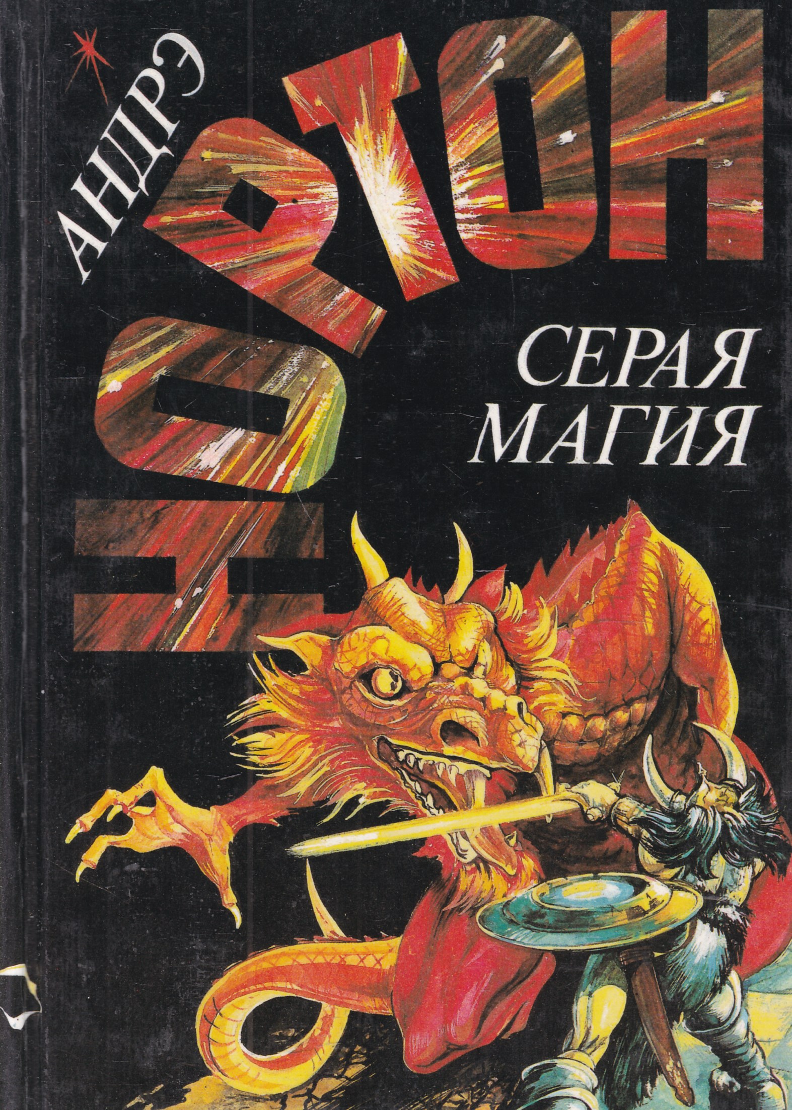 Сера книги. Серая магия Нортон. Андре Нортон: «паутина колдовского мира». Андре Нортон обложки книг. Андре Нортон колдовской мир fb2.