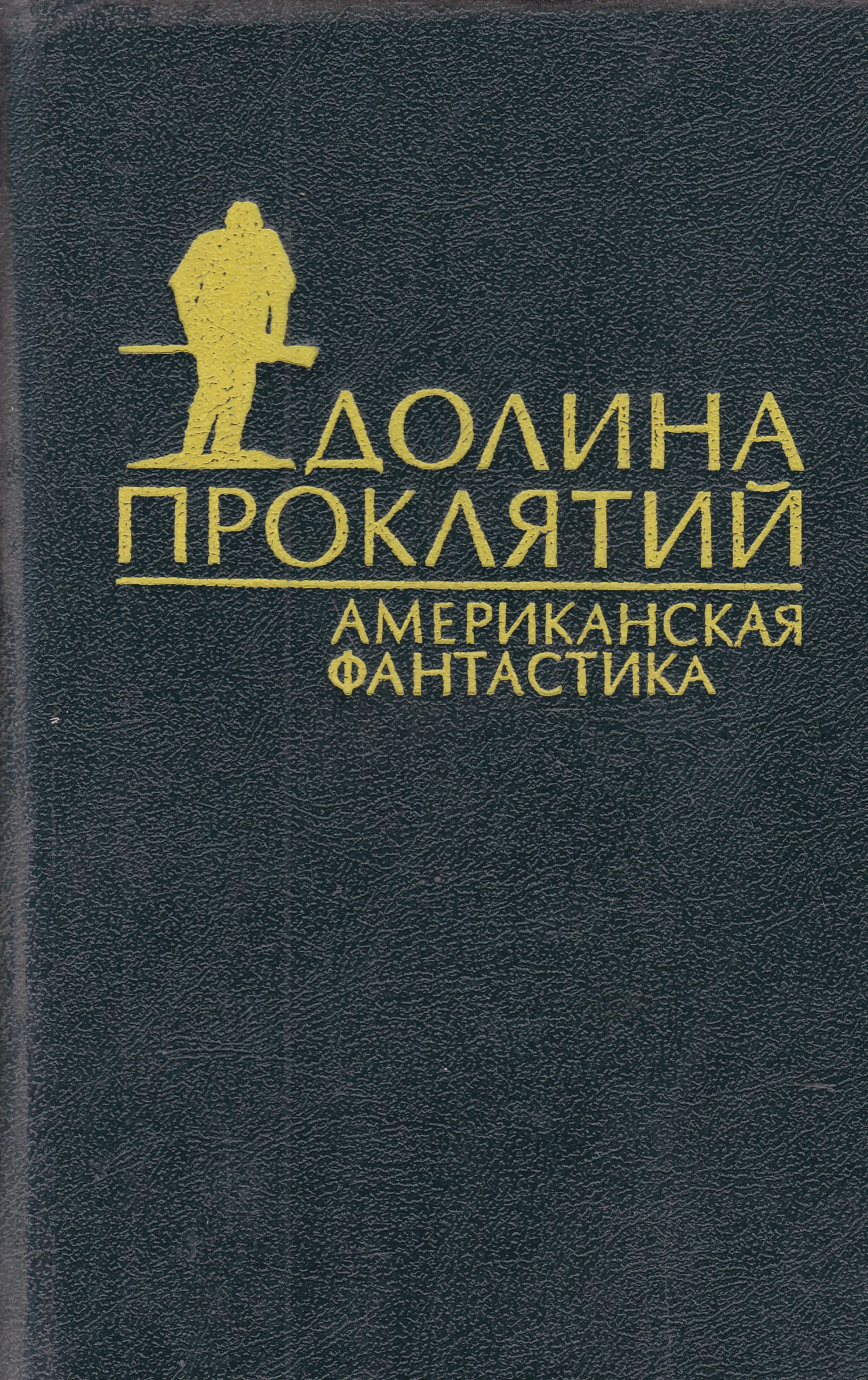 Долин книги. Желязны Долина проклятий. Долина проклятий книга. Долина проклятий американская фантастика. Долина проклятий книга американская фантастика.