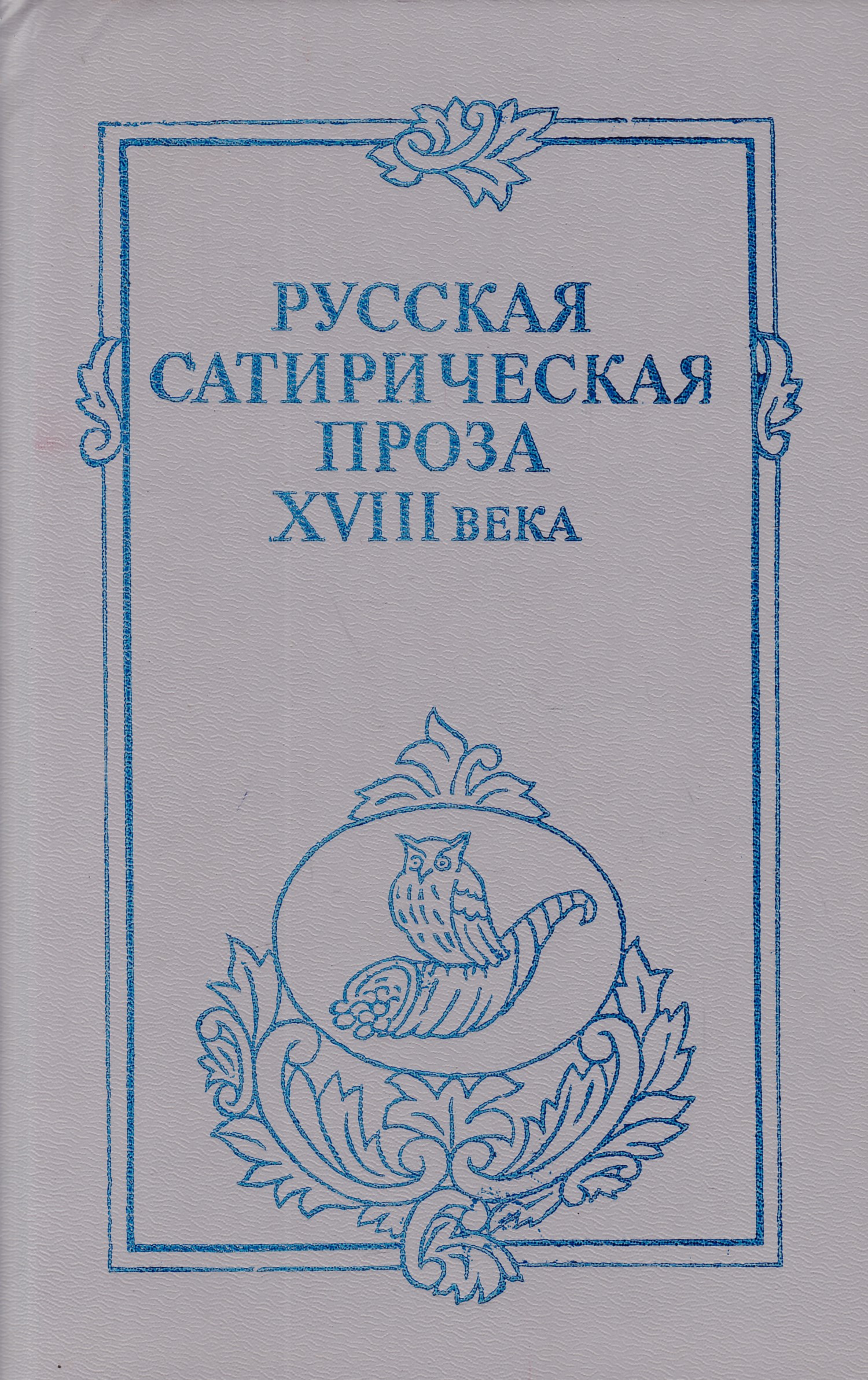 сатиры в прозе. фонвизин сатирическая проза. сатиры в прозе салтыков щедрин первое издание. , 1863. сатиры в прозе.