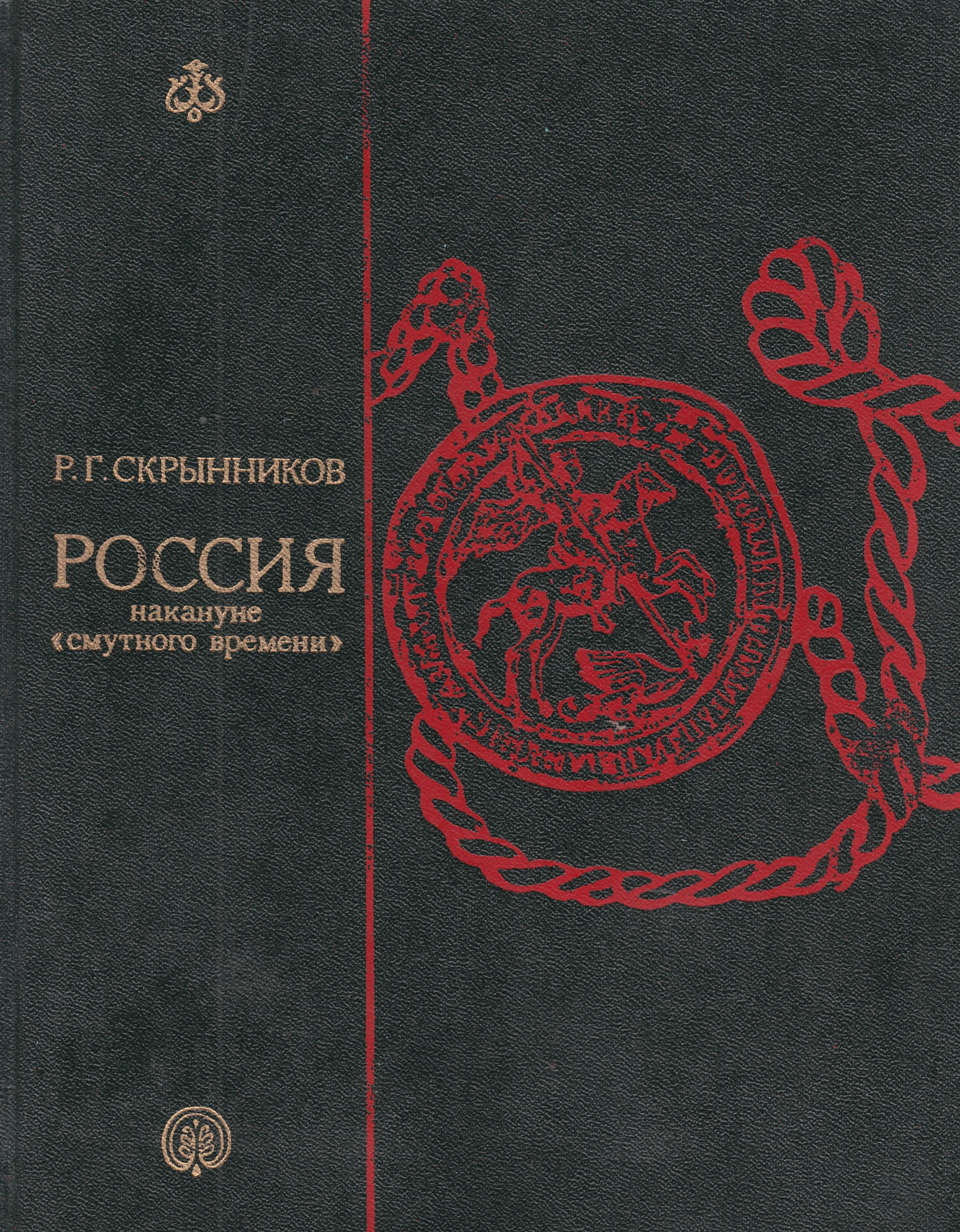 Скрынников смута