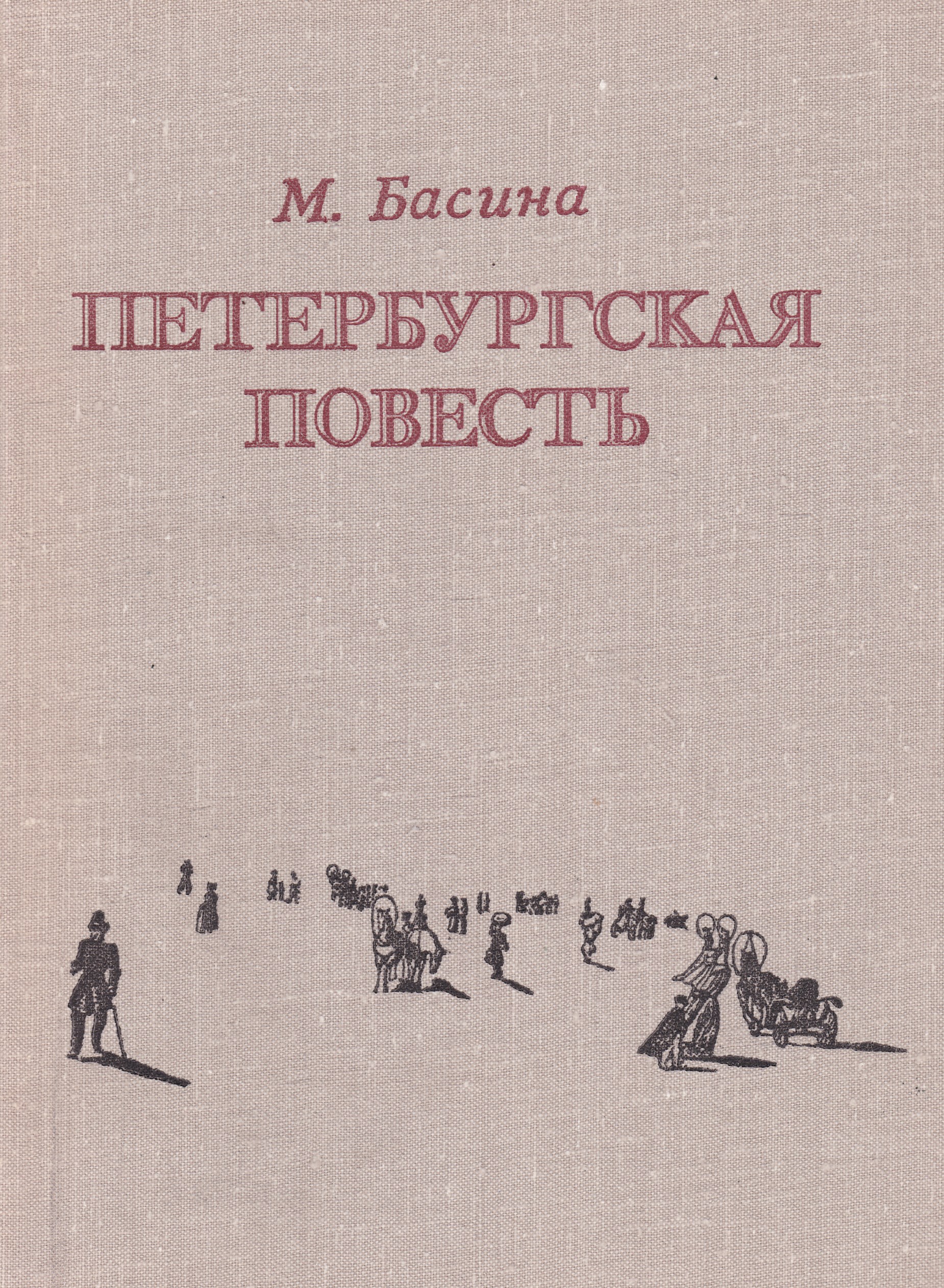 Повесть. Басина Петербургская повесть. Басина Петербургская повесть 1974. Марианна Яковлевна Басина. Повесть это.