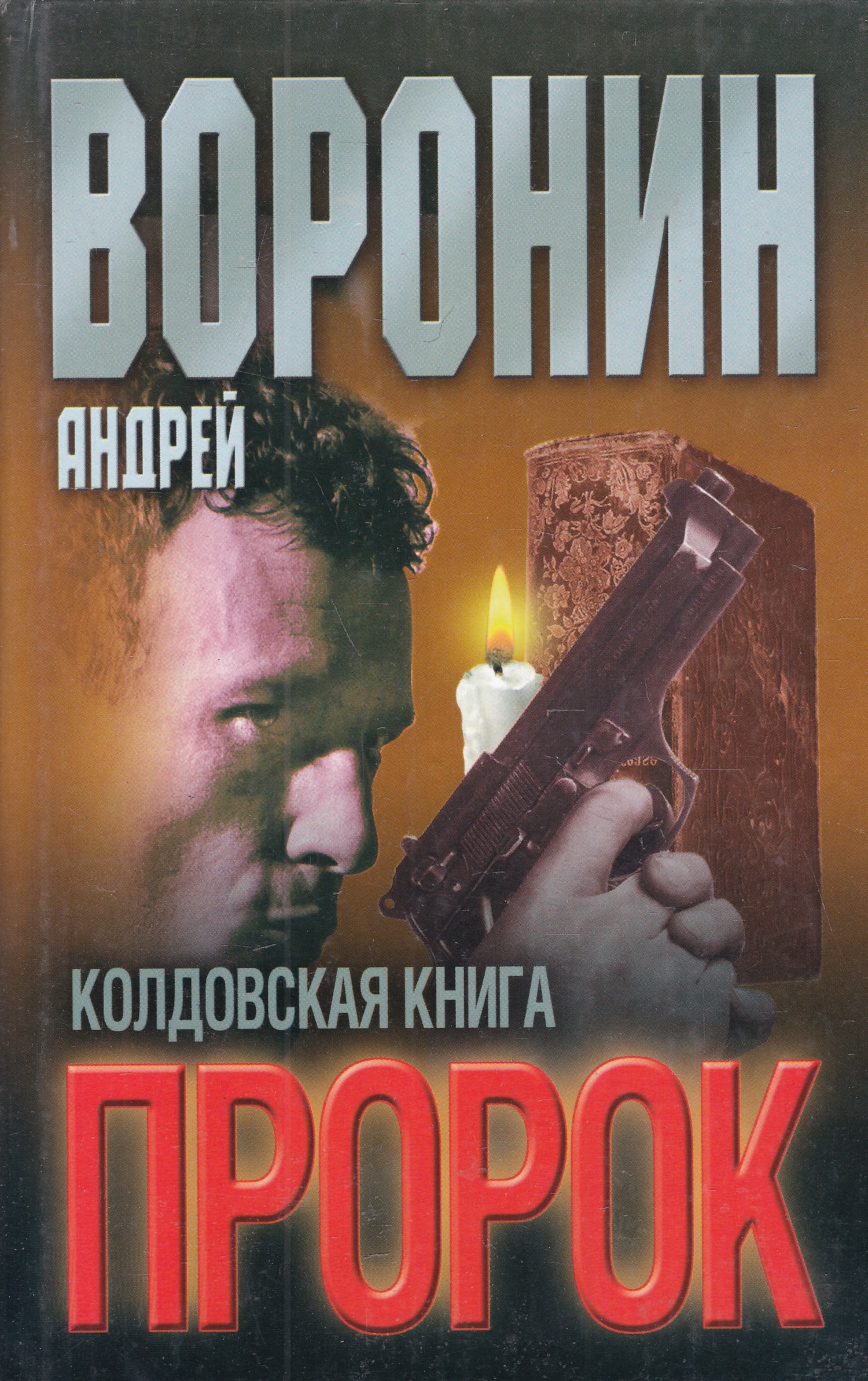 андрей воронин про андрея холмогопова андрей воронин про андрея холмогопова