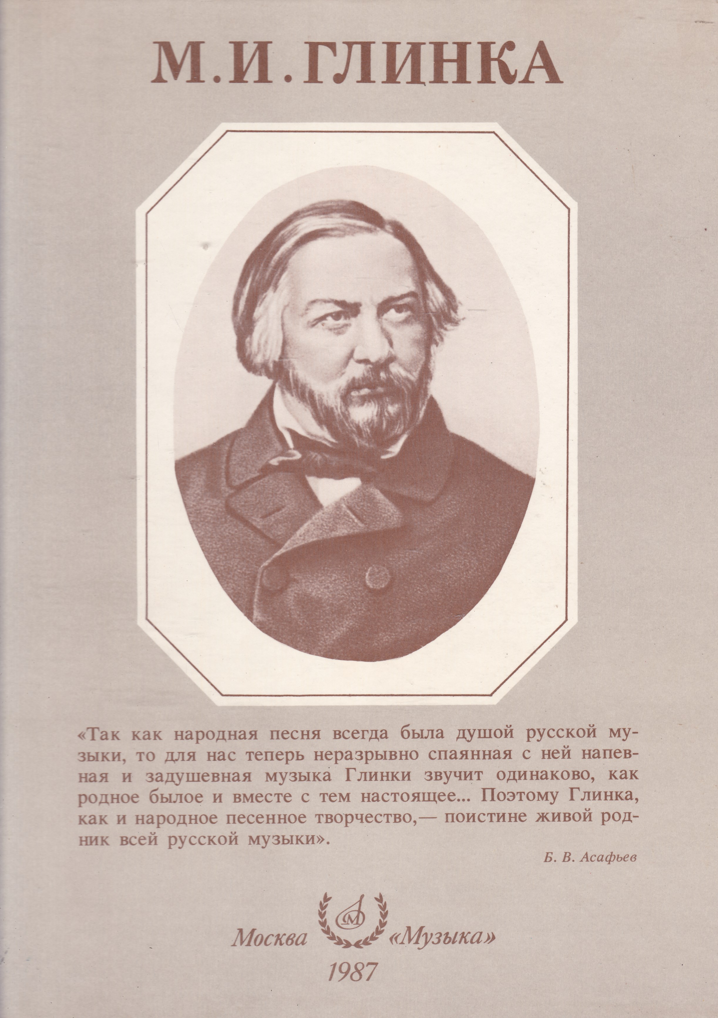 М и глинка. Глинка Михаил Иванович. Музыкальный композитор Глинка. Книги о Глинке Михаил Иванович. Русский композитор Глинка.