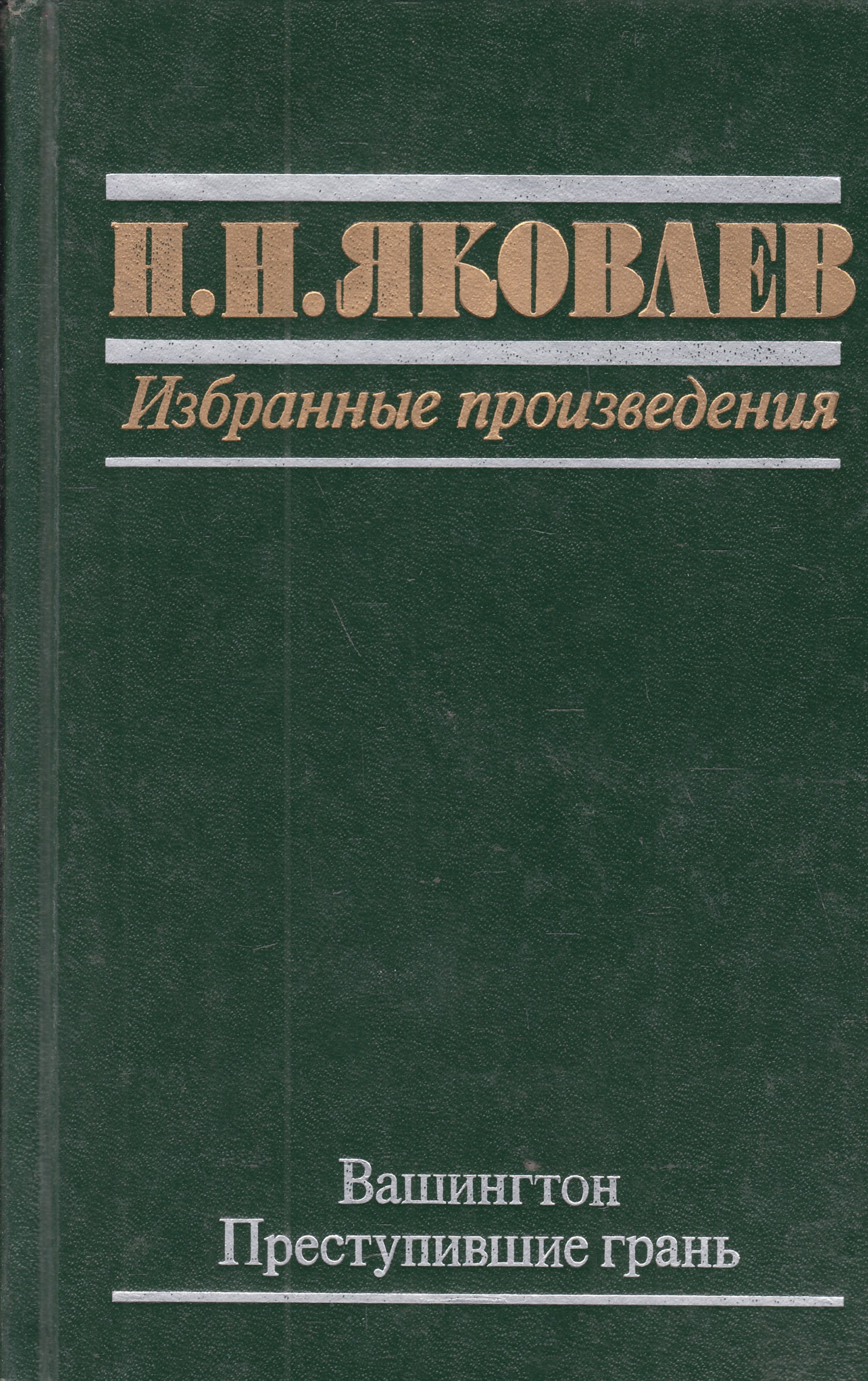 Избранные произведения. Н Н Яковлев. Яковлев н. н книги. Николай Яковлев книги. Яковлев н. Вашингтон.