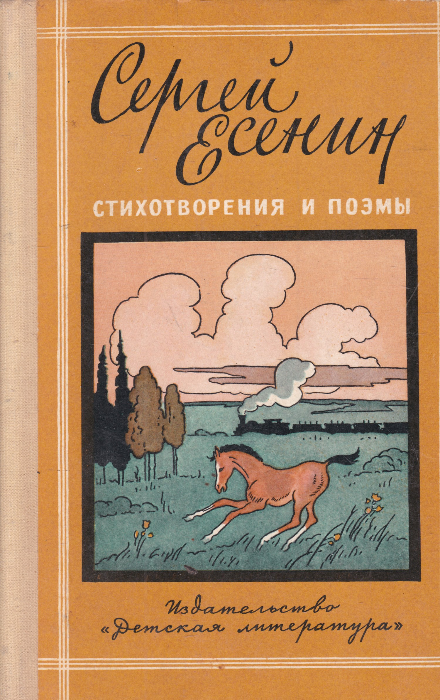 Есенин поэмы. Сергей Есенин стихотворения и поэмы. Есенин стихотворения и поэмы книга. Стихи Есенина обложка книги. Книга Есенина со стихами.