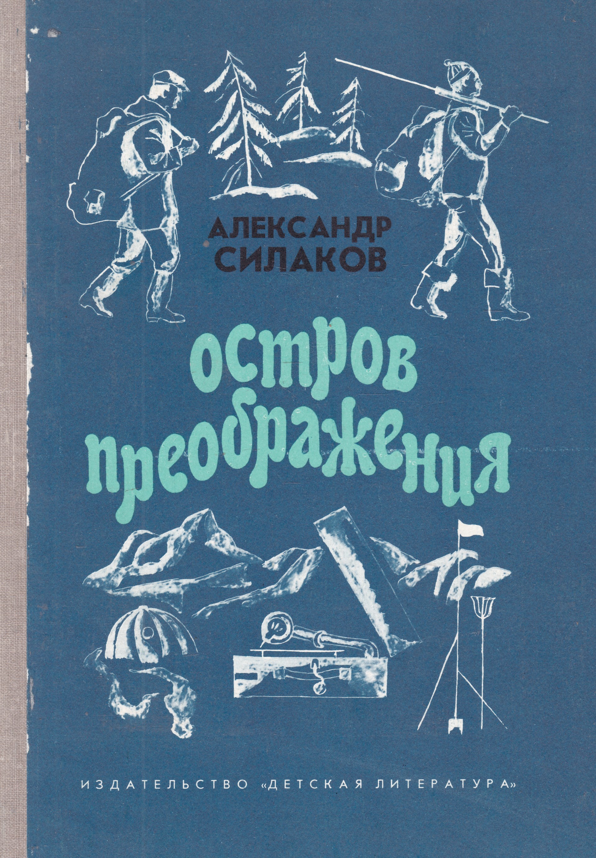 Силаков отзывы. Остров Преображения. Алекс Силаков. Борьба Силаков.