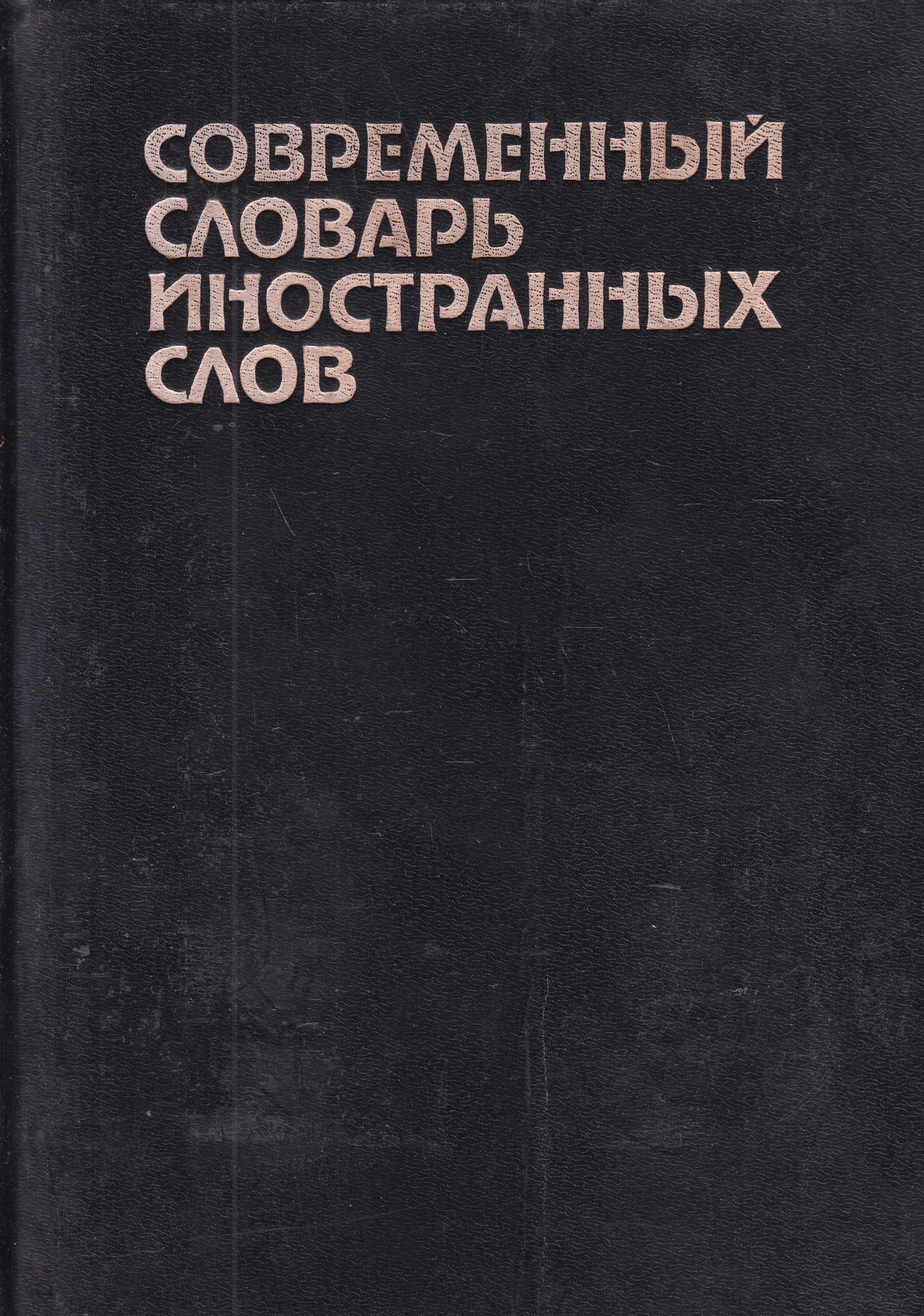 словарь иностранных слов старый. словарь иностранных слов издание. современный словарь иностранных слов. словарь иностранных слов москва. словарь иностранных слов издание.