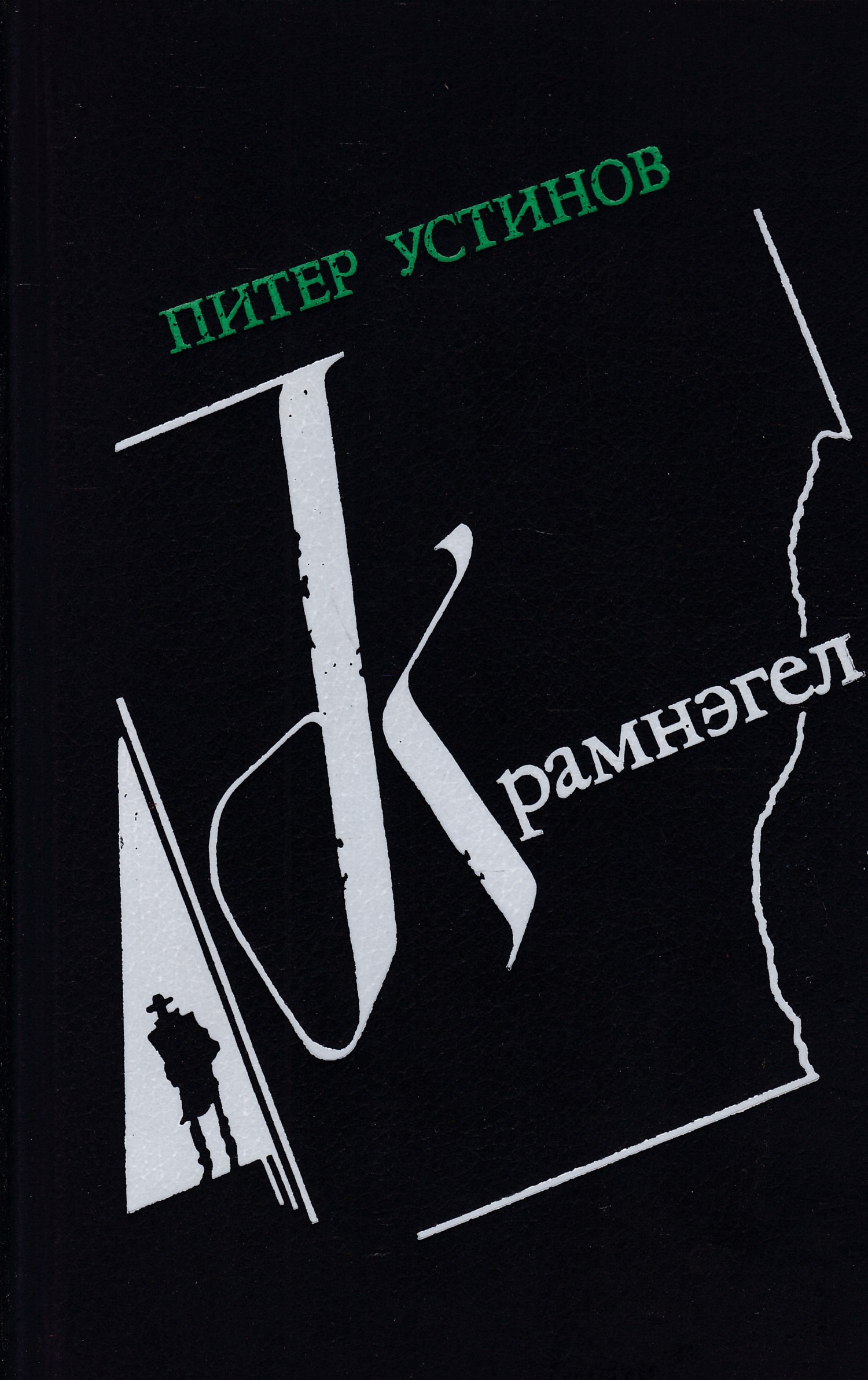 Слушать аудиокнигу питер. Питер Устинов кармнаген. Крамнэгел Питер Устинов книги. О книге Крамнэгел Питера Устинова. О себе любимом Питер Устинов.