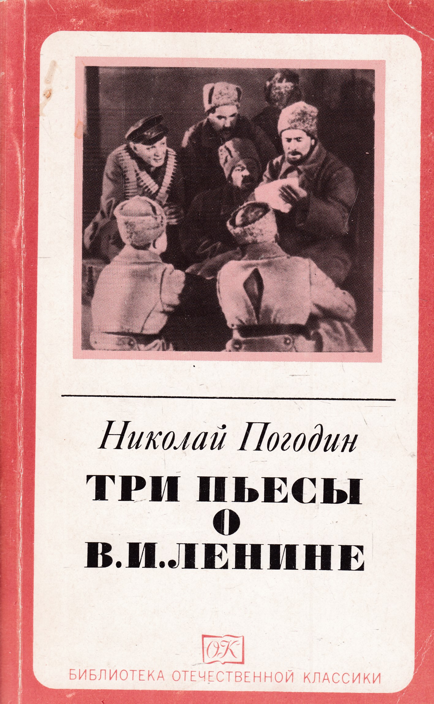Произведение отечественных классиков. Книга Ленин.