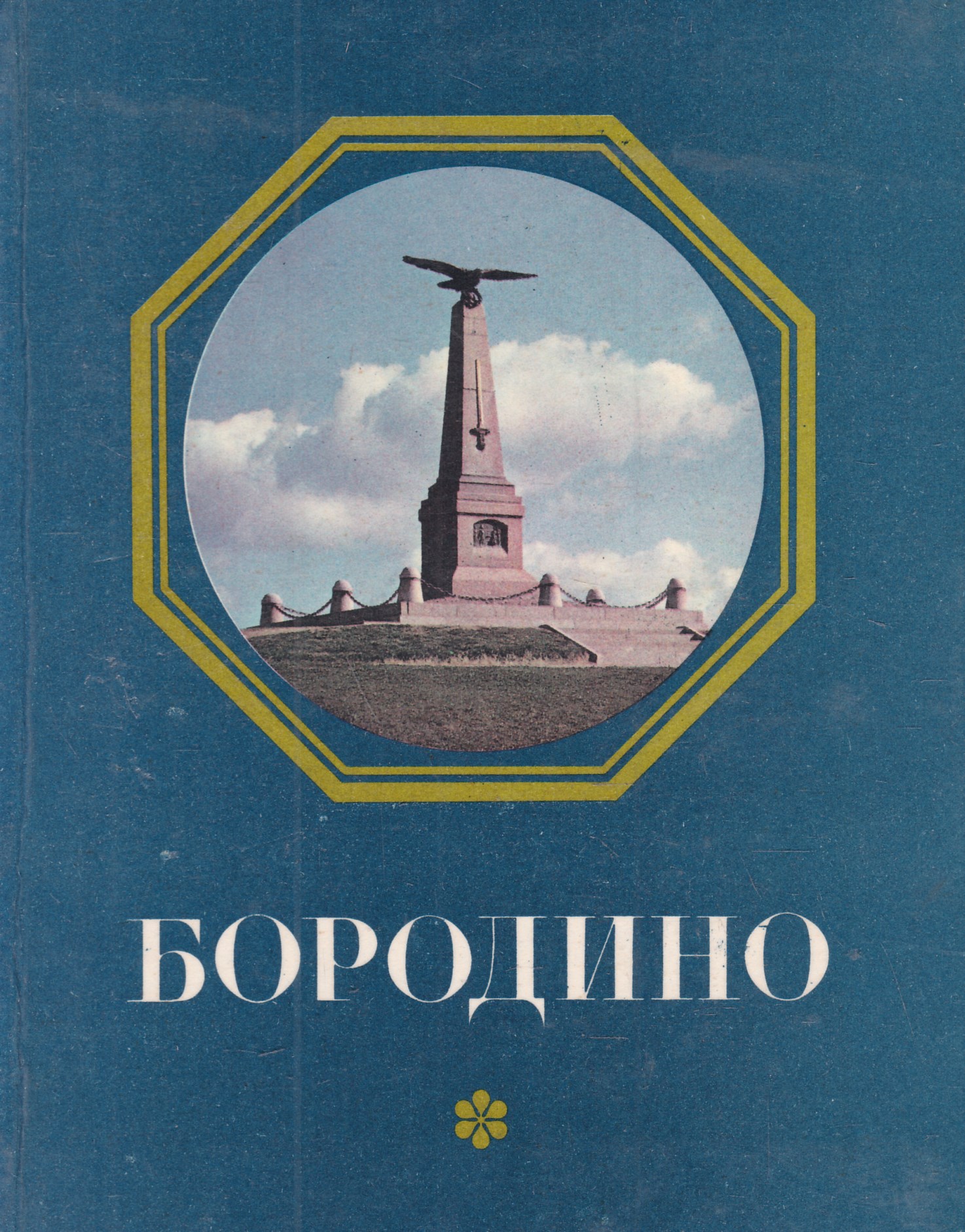 Купить Книгу Бородино Ссср В Туле