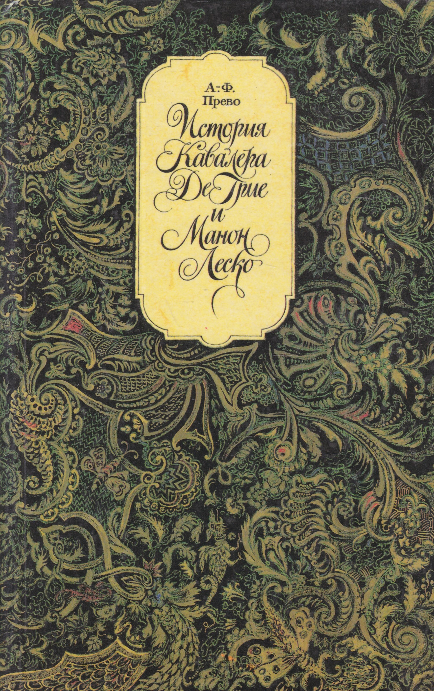 Прево. Антуан Франсуа Прево «история кавалера де Гриё и Манон Леско». Манон Леско аббат Прево книга. Манон Леско Антуан Франсуа Прево книга. Аббат Прево история кавалера де Грие и Манон Леско.