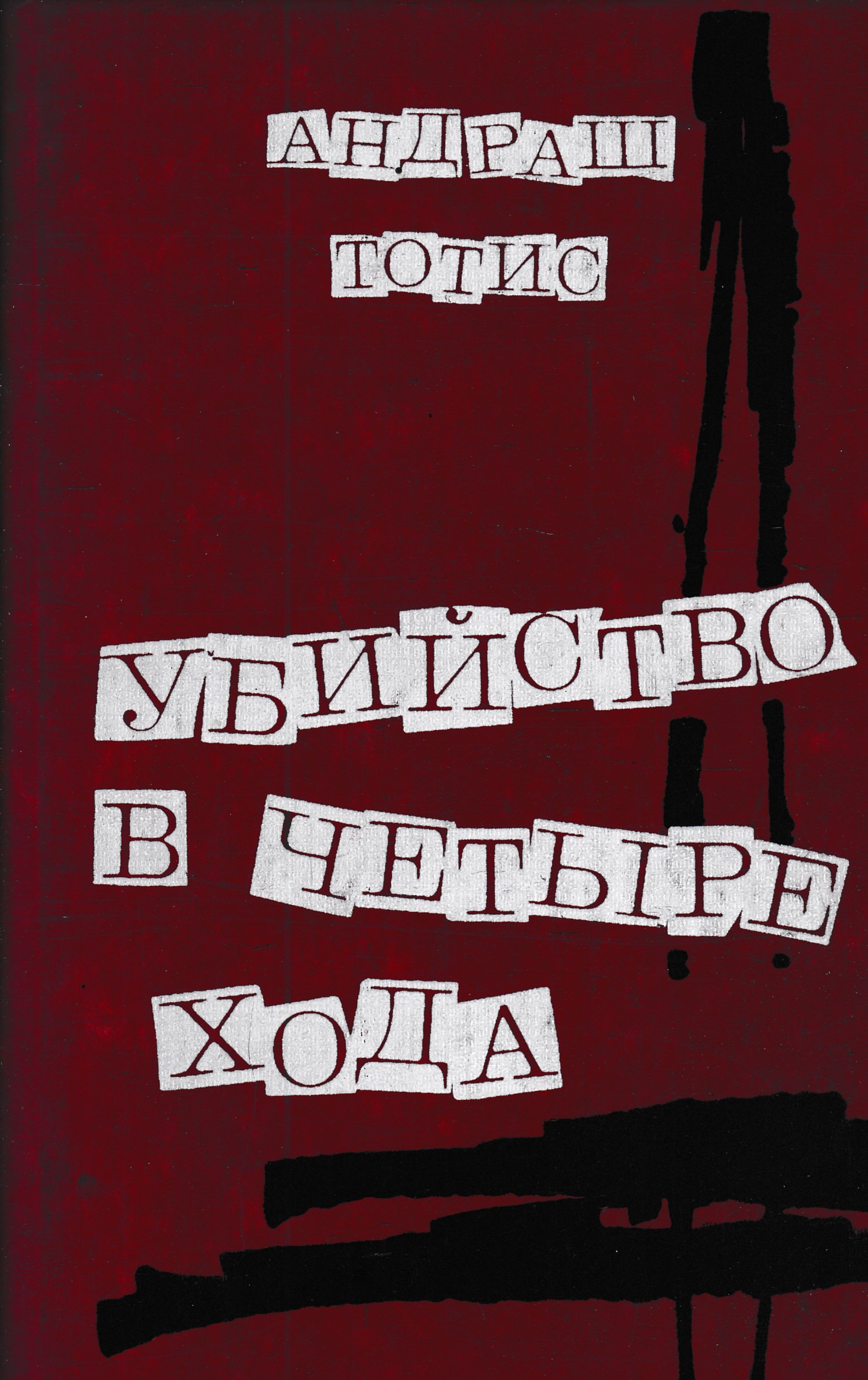 Убийство В Бухте Ангелов Книга Купить