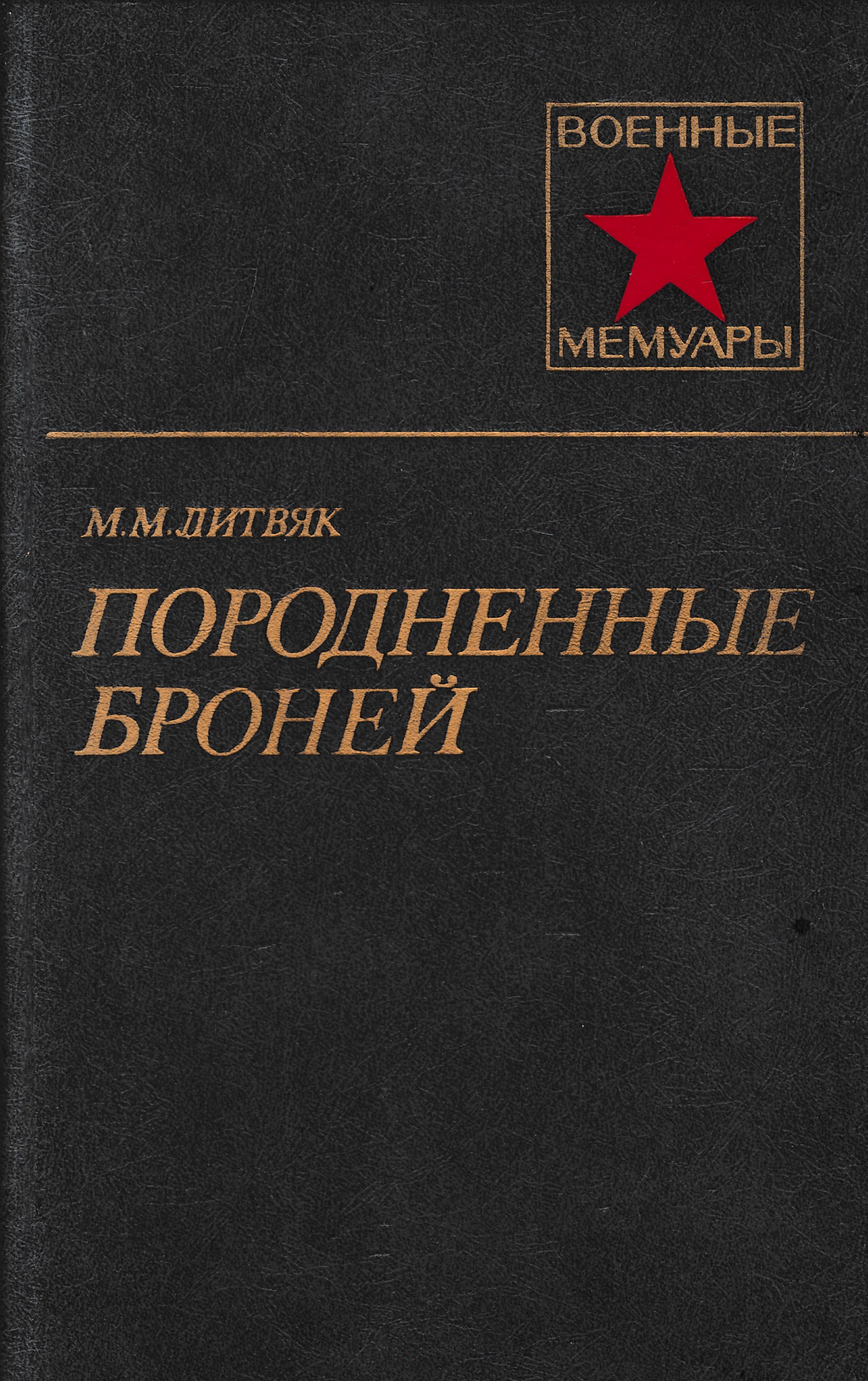 в. читать мемуары войн. читать мемуары войн. книги мемуары о великой отечественной войне. книги серии memory.