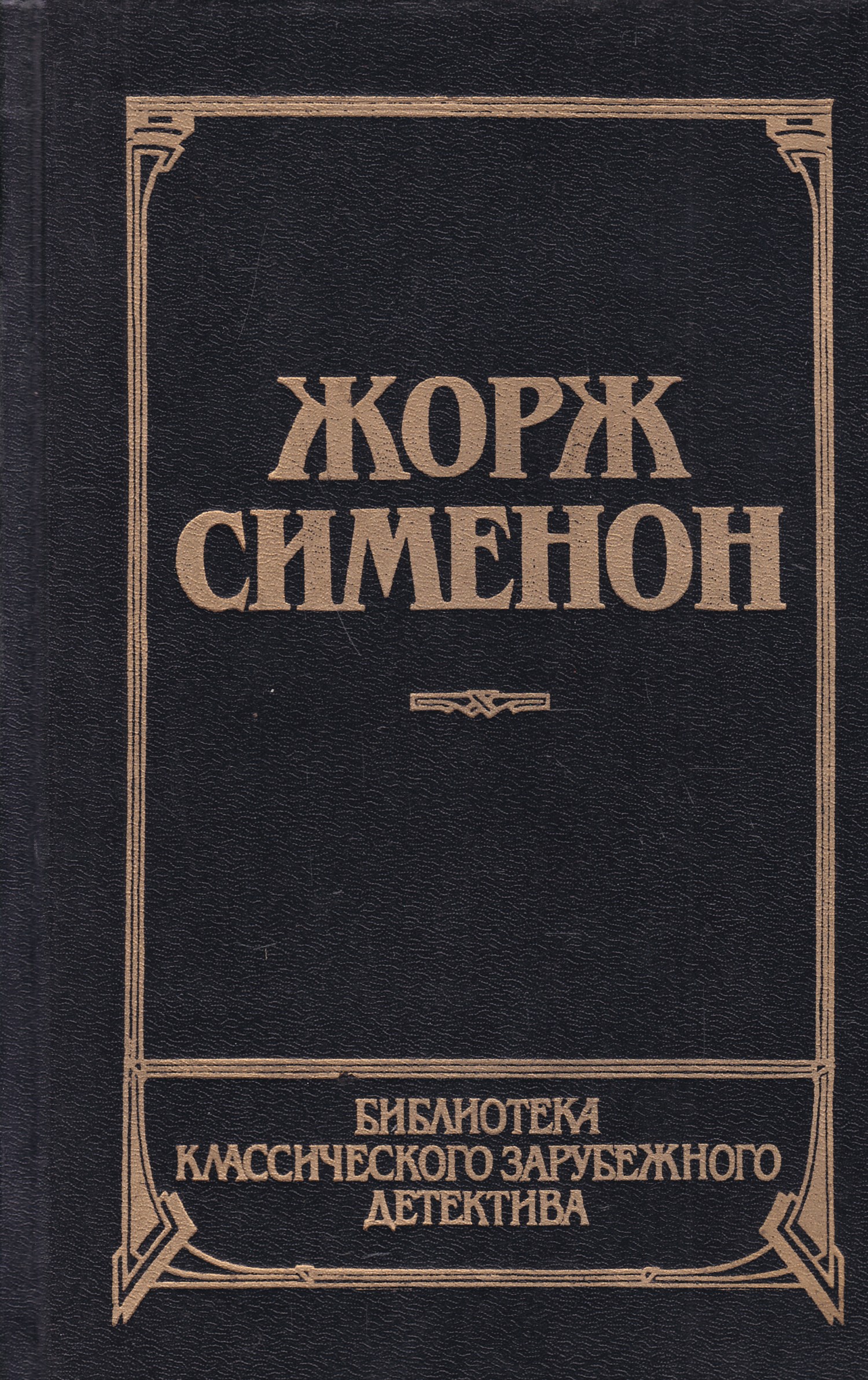 Жорж Сименон книги