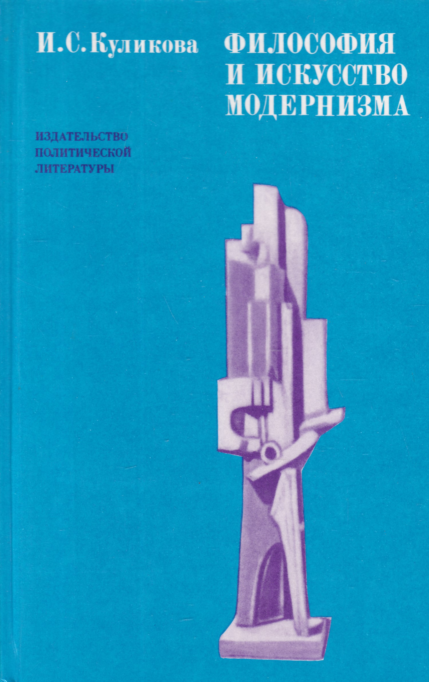 Художественная политическая литература. Философия модернизма и искусства. Куликова Ирина Сергеевна философия и искусство модернизма. Философия искусства книга. Книги про модернизм в искусстве.