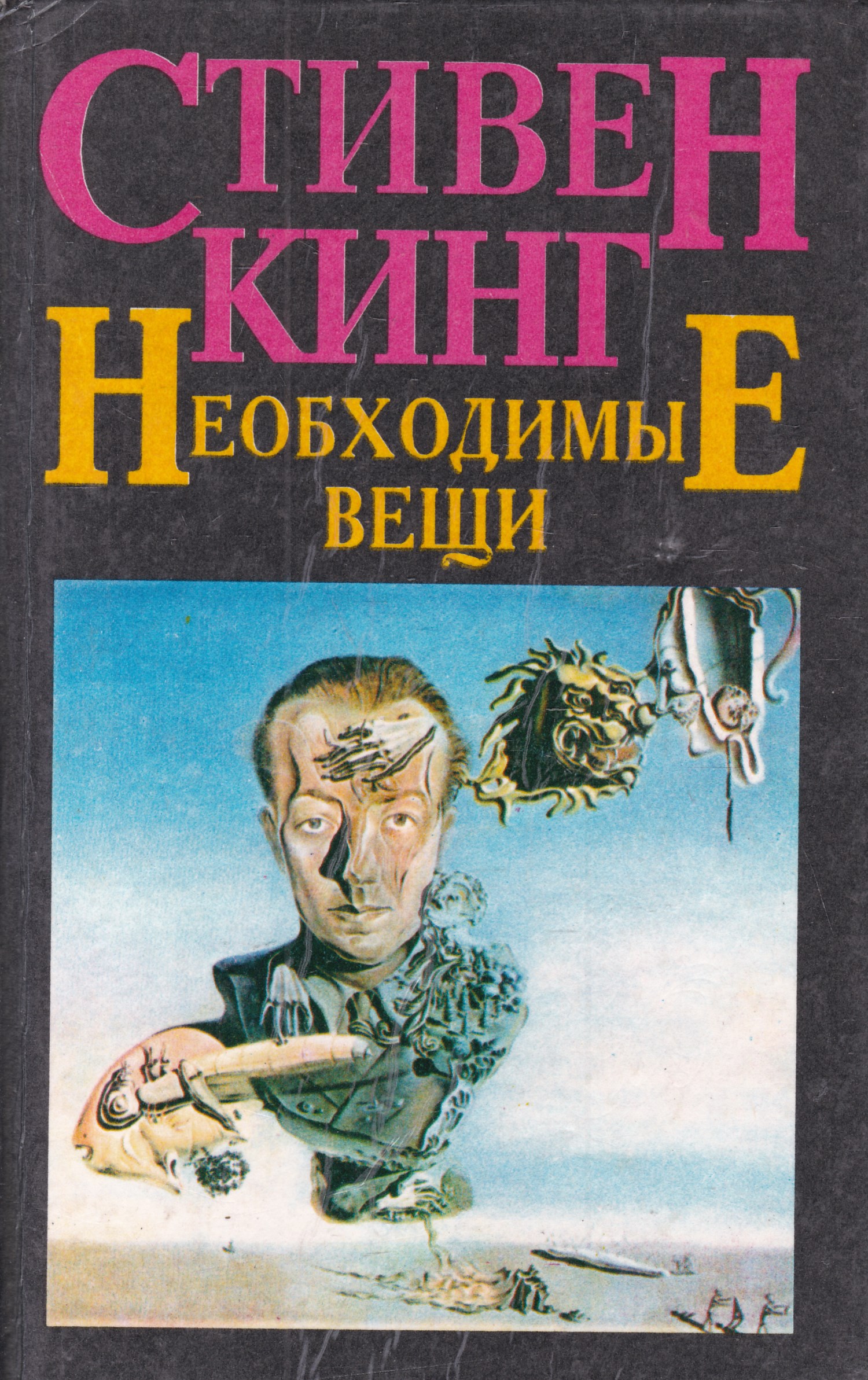 Кинг вещи. Нужные вещи Стивен Кинг книга. Стивен Кинг Лавка нужных вещей. Нужные вещи Стивен Кинг арт. Стивен Кинг нужные вещи обложка.