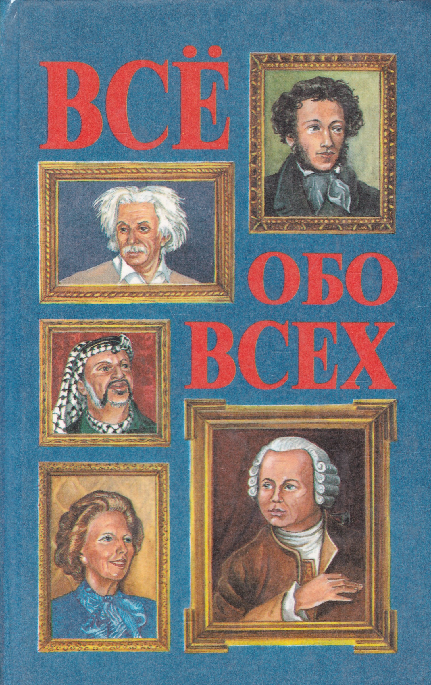 Все обо всем том 2