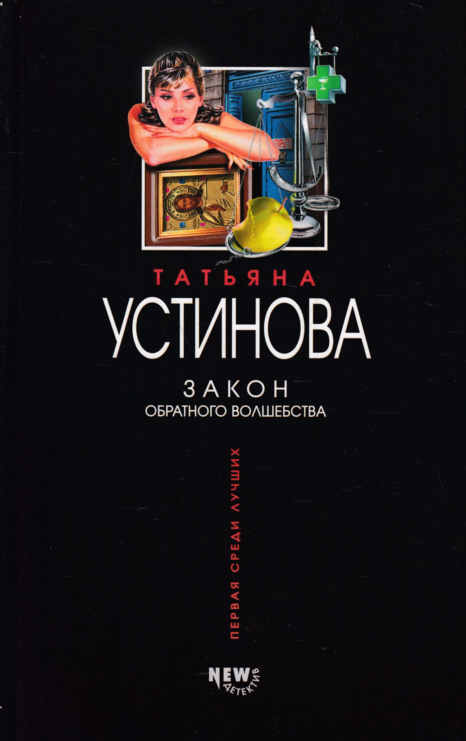 Читать новое устиновой. Закон обратного волшебства. Романы Татьяны Устиновой.