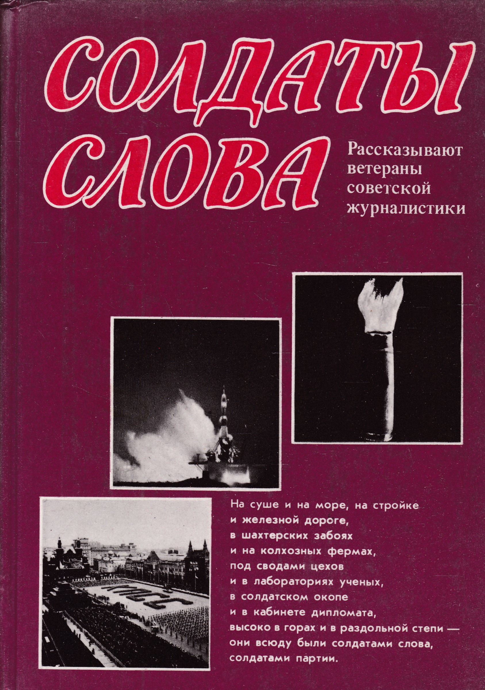 Советский солдат текст. Книга солдаты слова рассказывают ветераны Советской журналистики. Солдат с книгой. Мемуары советских журналистов. Книги Советская публицистика литература.