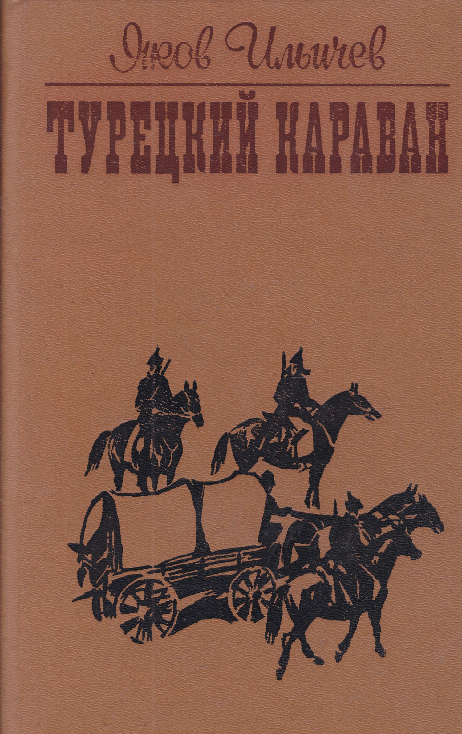 Книги исторический Советский Роман