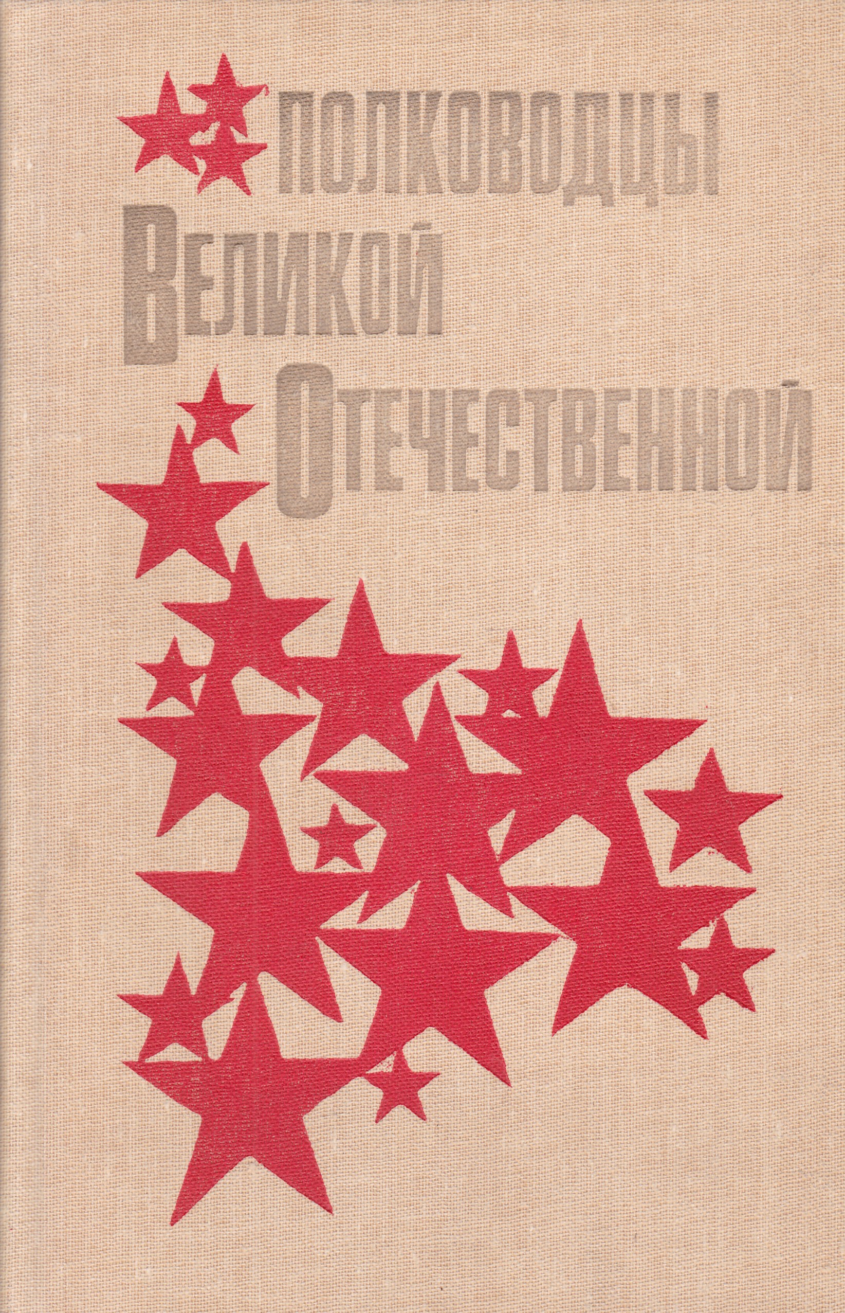 Кучеров книга. Полководцы Великой Отечественной книга. Книги о полководцах Великой Отечественной войны. Книги советских военачальников. Книги о полководцах Великой Отечественной войны для детей.