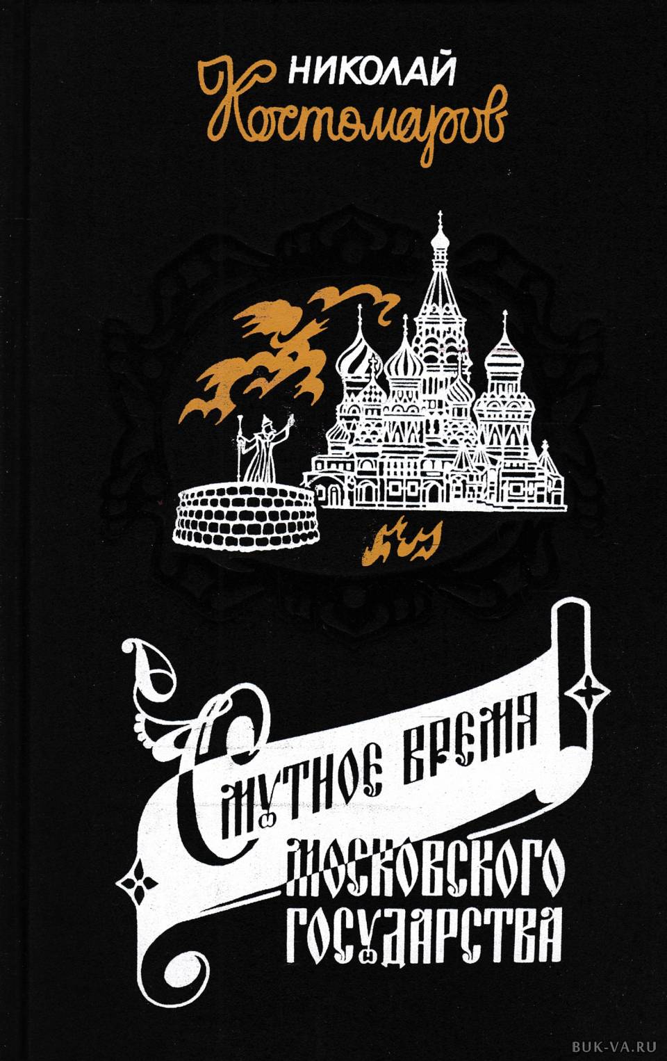 Актуальная история. Костомаров Смутное время Московского государства. Николай Костомаров Смутное время Московского государства. Смутное время Московского государства в начале XVII столетия. 1604-1613. Костомаров Смутное время.