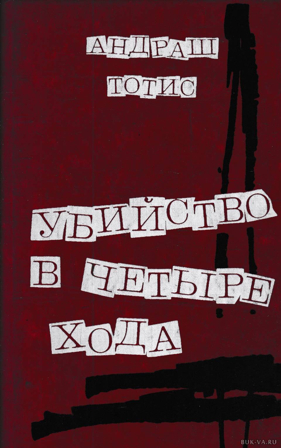 Убитая книга. Тотис Андраш книги. Книги про убийства. Убийство в 4 хода книга. Книга детектив убийство.