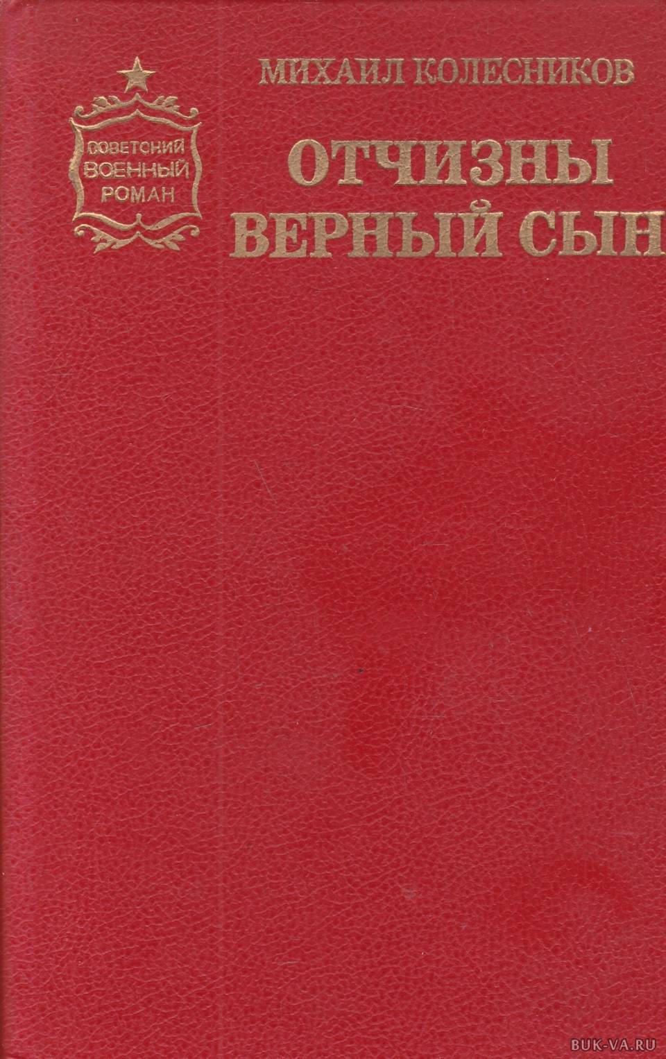 Верный сын. Книги издательства Воениздат. Отчизны верные сыны. Отчизны верные сыны книга. Книги Советский военный Роман.