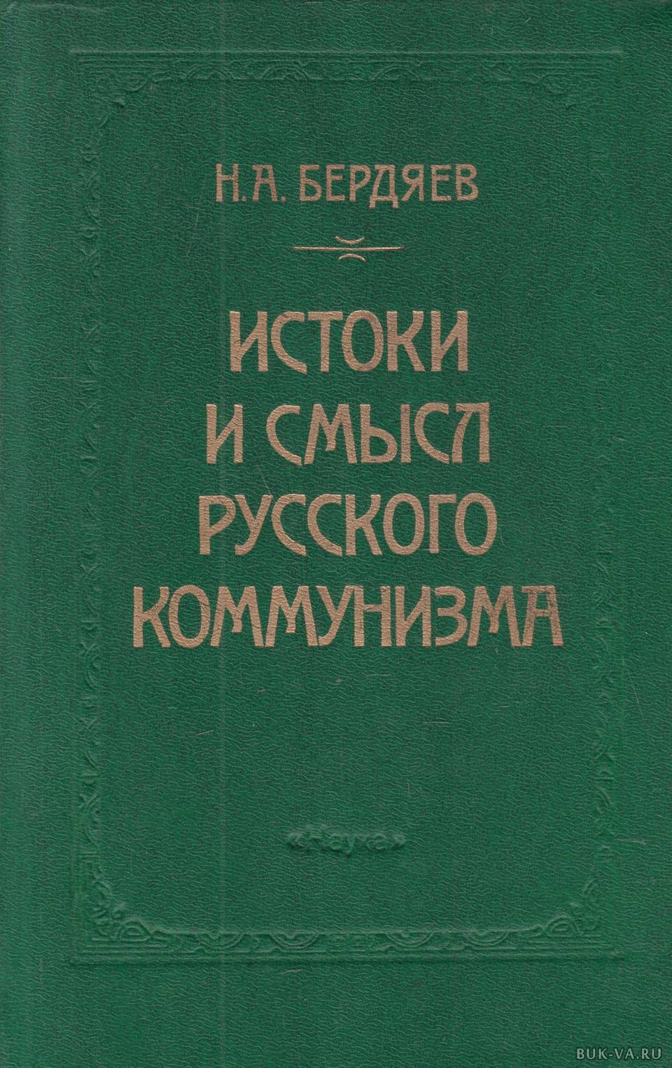 Бердяев книги коммунизма. Истоки русского коммунизма бердяев. Бердяев истоки и смысл русского коммунизма. Бердяев книги коммунизма. Бердяев николай александрович истоки русского коммунизма.