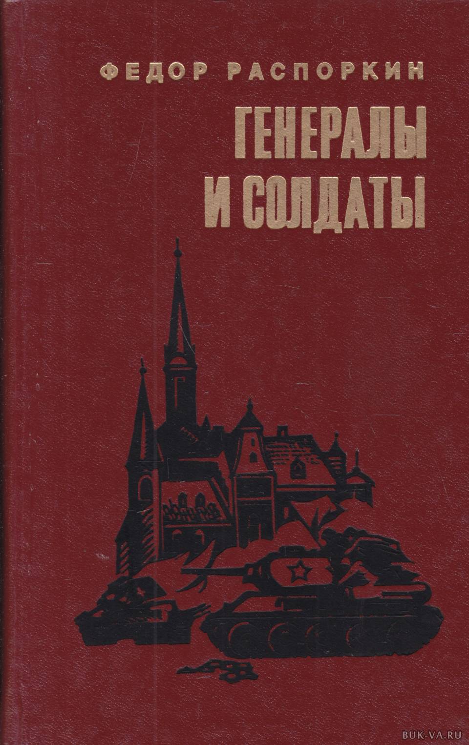 Произведение генерал. Художественные книги о Советской армии. Генеральская Солдатская книжка. Распоркин. Распоркин фёдор Павлович.