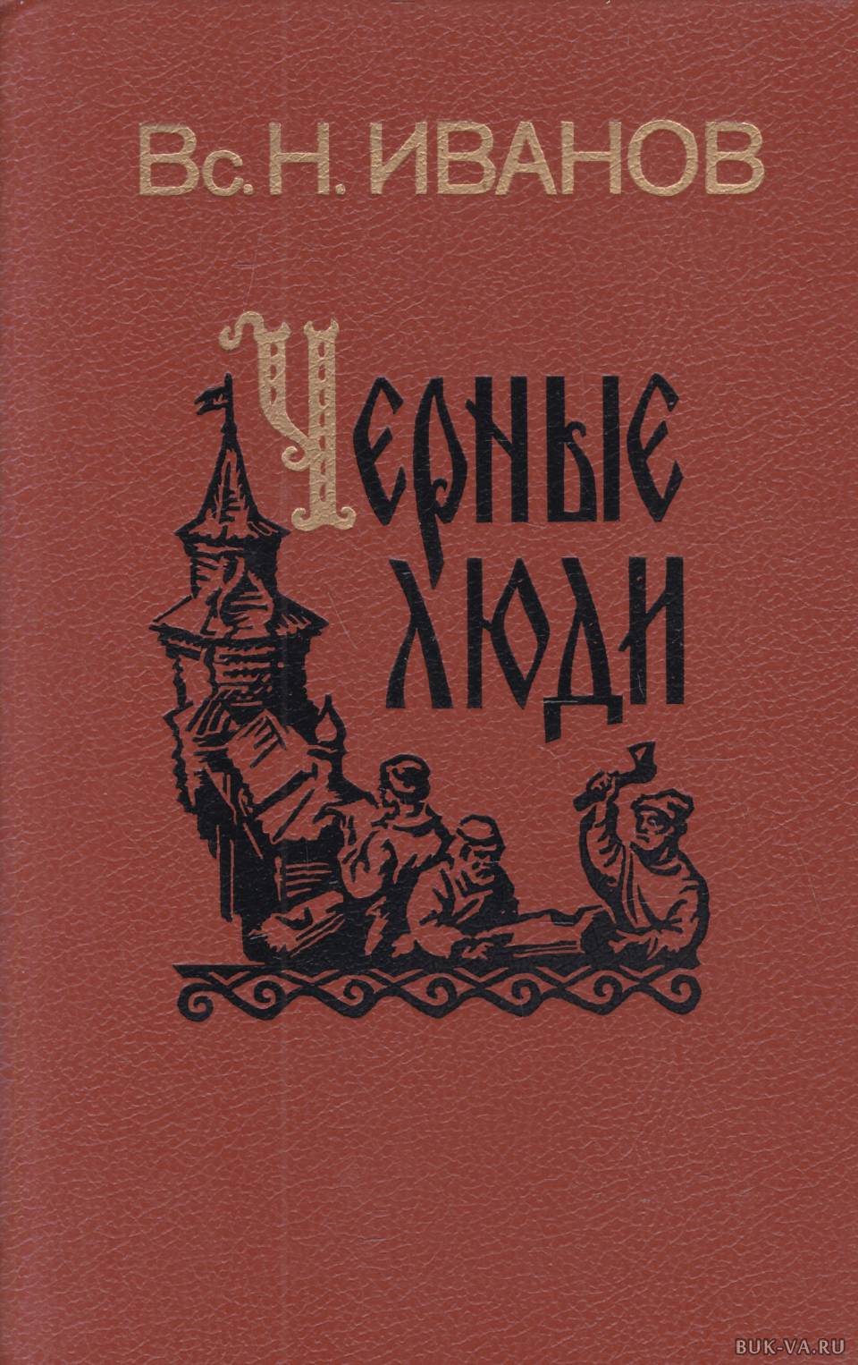 Н иванов книги