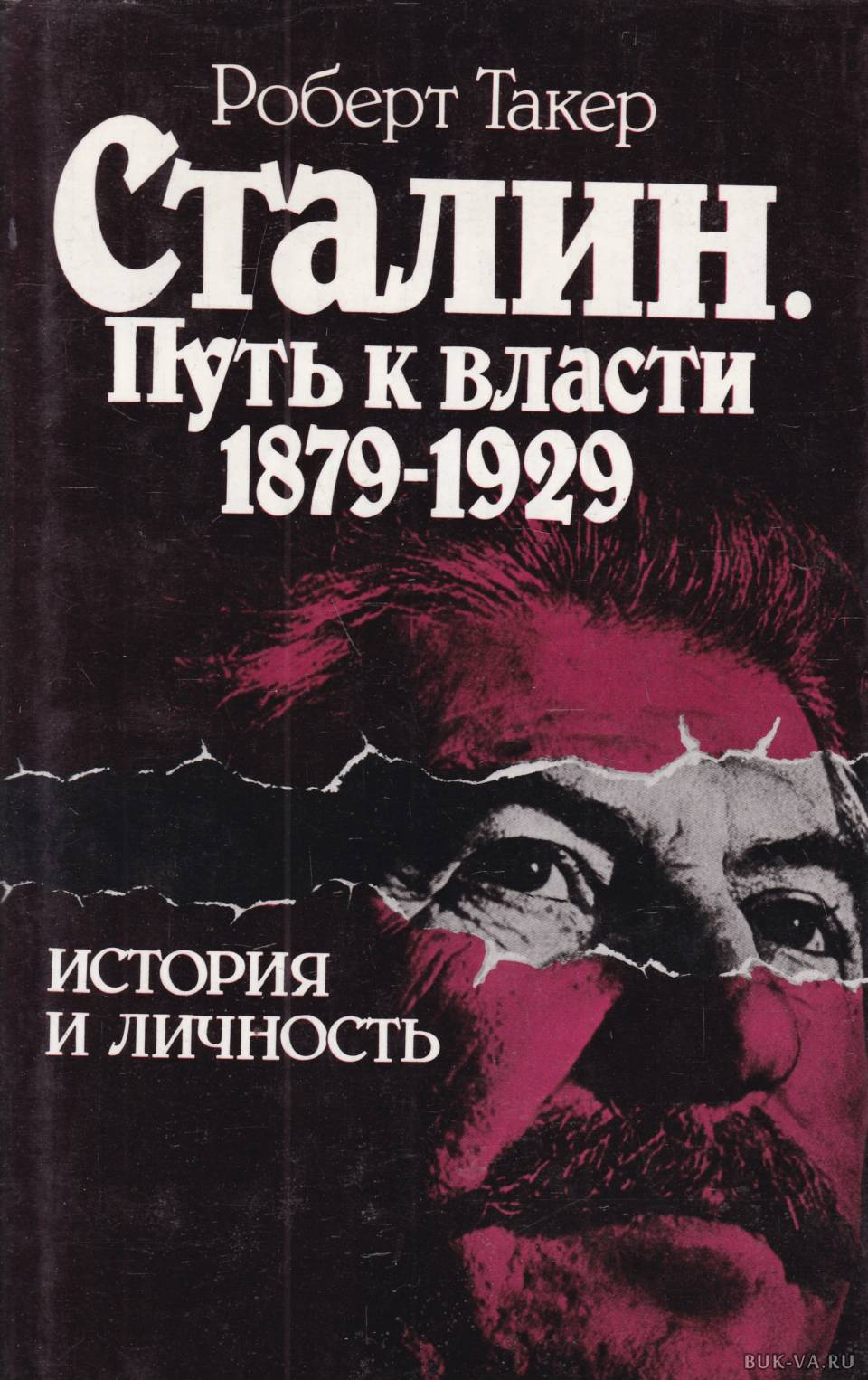 Книги сталина список. Роберт Такер Сталин путь к власти. Сталин путь к власти книга. «Сталин: путь к власти» р. Такера. Путь к власти. Сталин книга Такер.