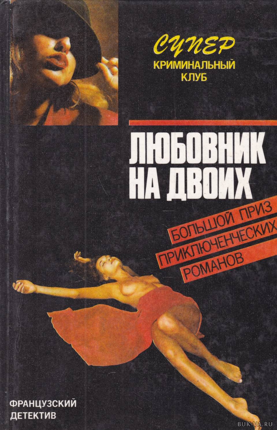 Книга любовник. Французский детектив книги. Фредерик дар книги. Супер криминальный клуб. Фридерик да.