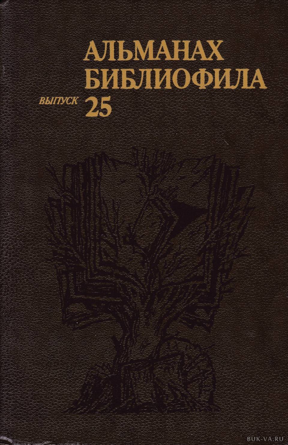 Альманах. Литературный Альманах книги. Альманах библиофила. «Альманах библиофила». Выпуск 6.