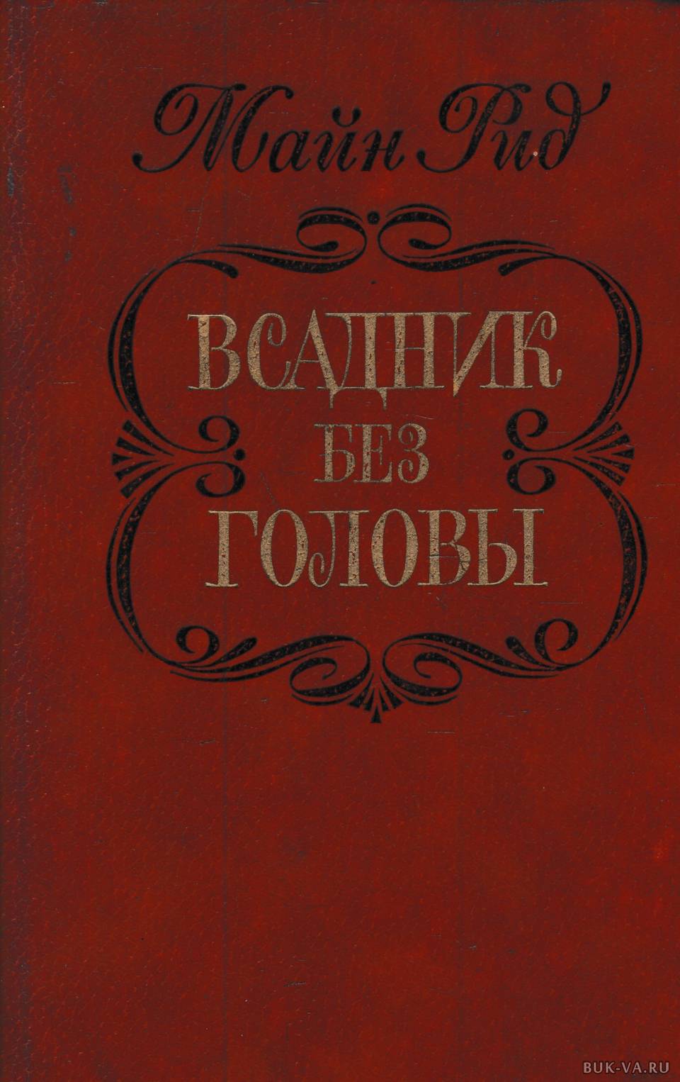 Купить Книги Майн Рид Вече