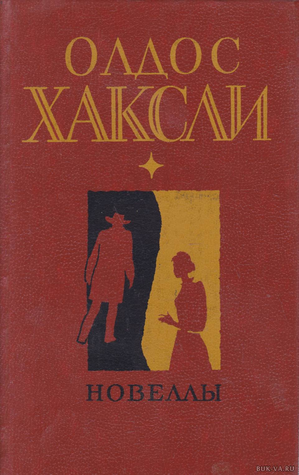 Л художественная литература. Олдос Хаксли. Новеллы. Новеллы обложка книги. Олдос Хаксли обложки книг. Олдос Леонард Хаксли книги.