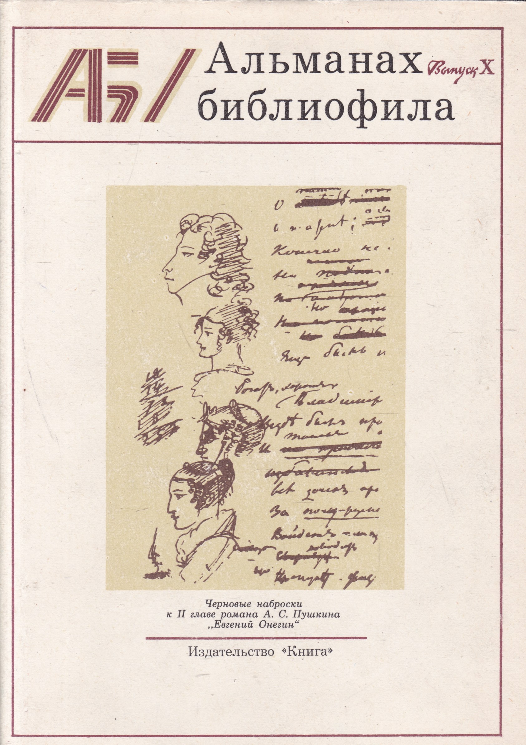 Альманах библиофила. Альманах книга. Альманах библиофила 1973. Литературный Альманах пример.