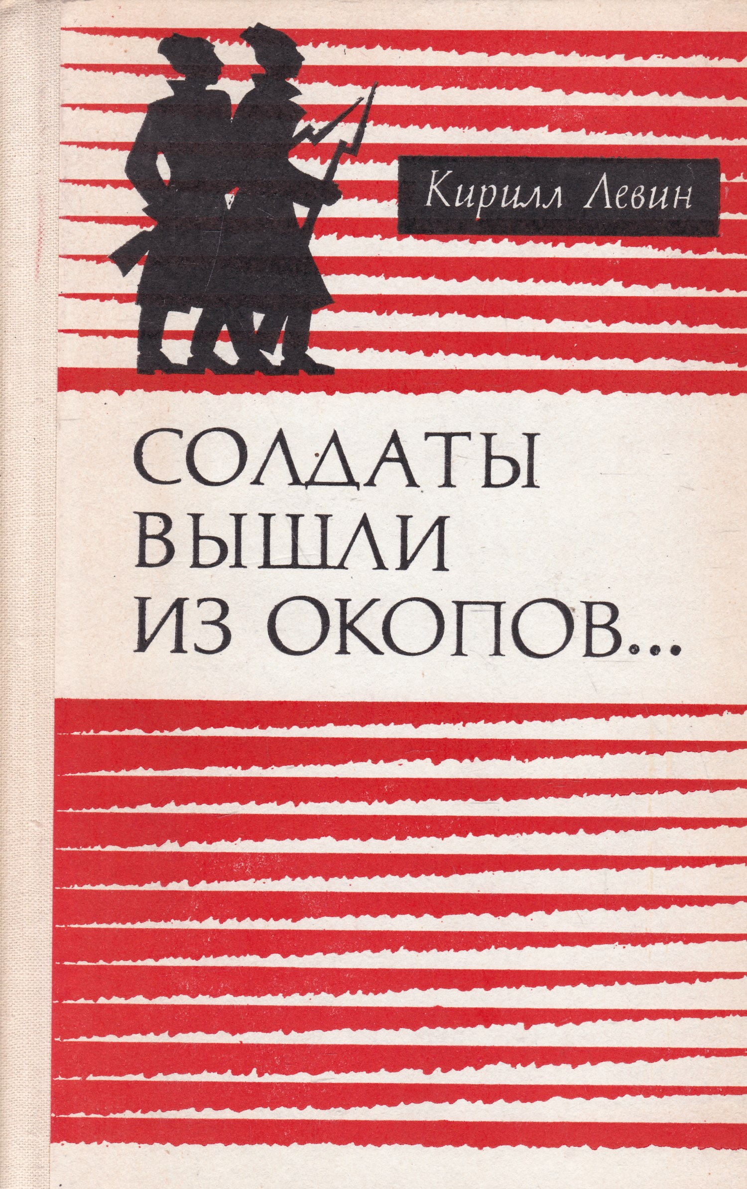 Читать окопов. Солдат с книгой.