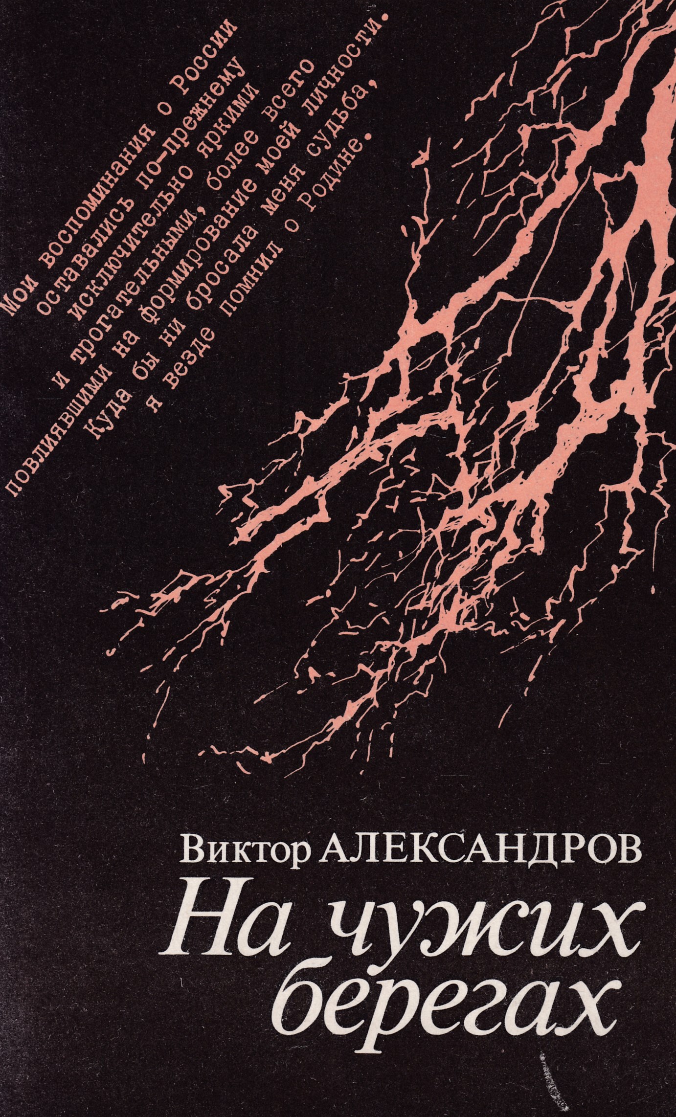 Чужие берега. Мемуары эмигрантов первой волны. На чужом берегу. Мемуары эмигрантов аристократов.