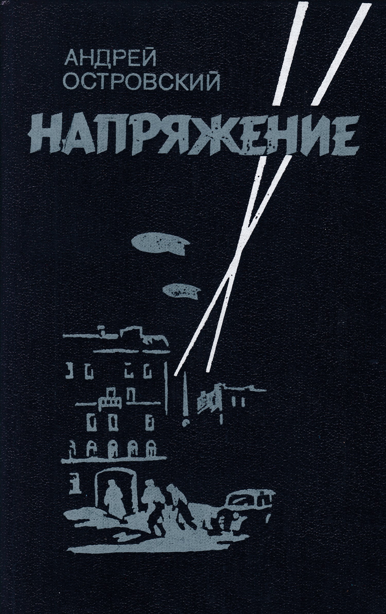 Шпионский детектив. Напряжение Островский Андрей Львович. Советский шпионский детектив. Книги Советский детектив 50 годов. Советске книги о шпионах.