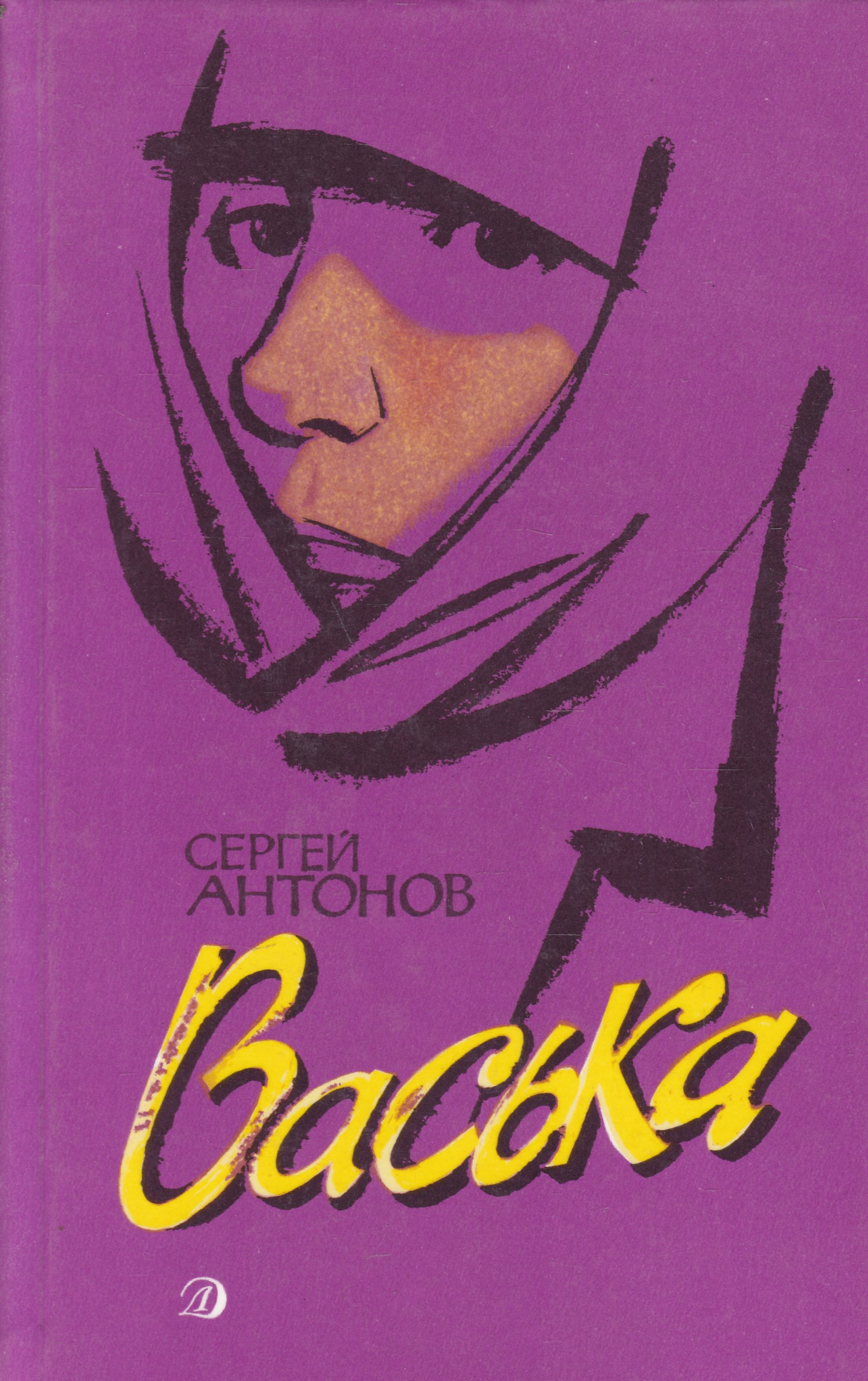 Повести аудиокнига слушать. Сергей Петрович Антонов (1915-1995). Сергей Петрович Антонов писатель. Сергей Петрович Антонов повесть. Книга Антонов Васька.