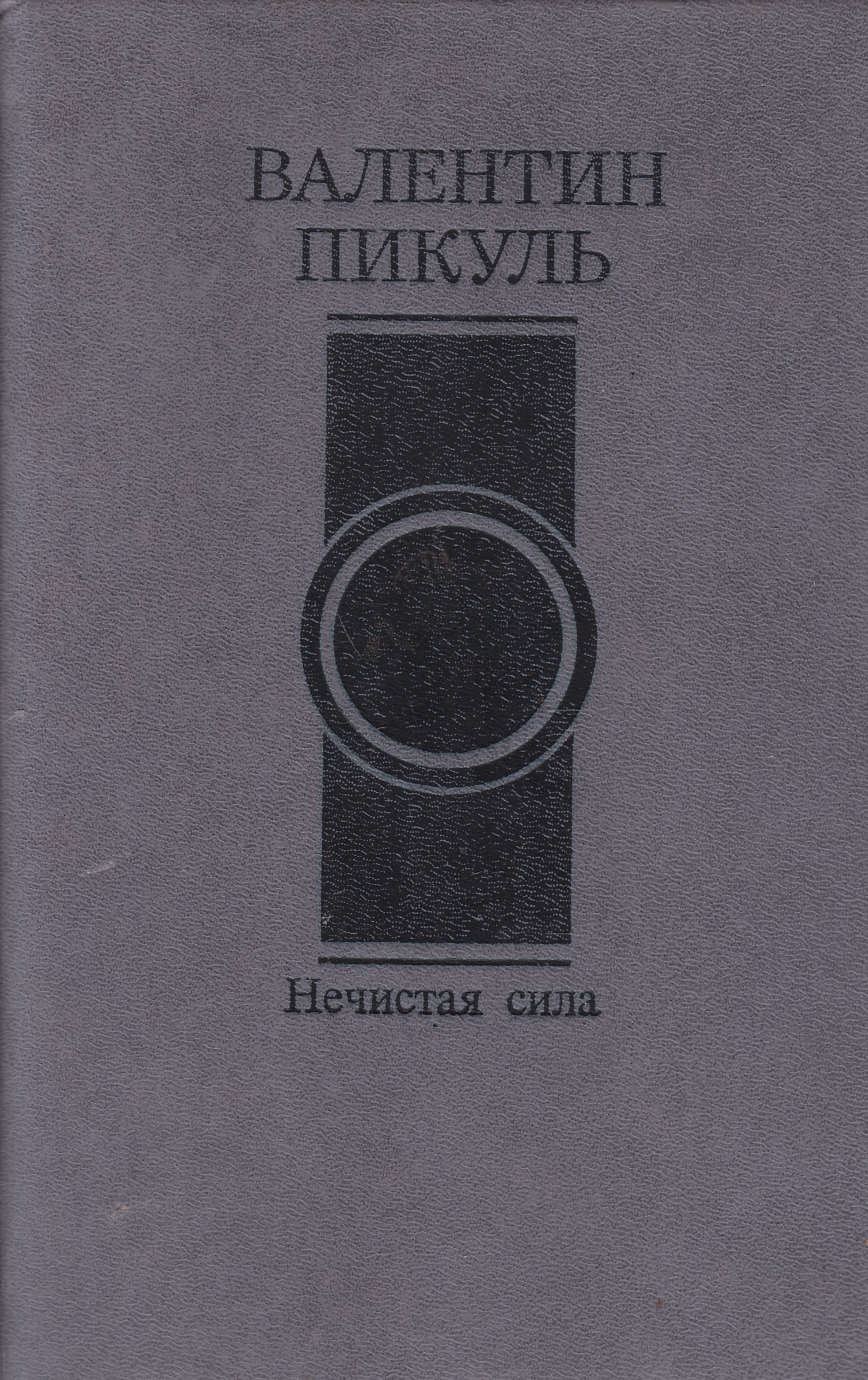 Пикуль нечистая сила. Валентин Пикуль Роман нечистая сила. Нечистая сила Валентин Пикуль книга. Исторические Роман нечистая сила Пикуль. Пикуль нечистая сила 1993.